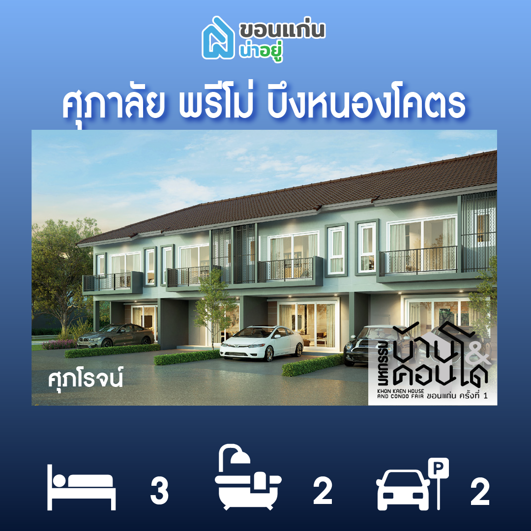 ทาวน์โฮมขอนแก่น