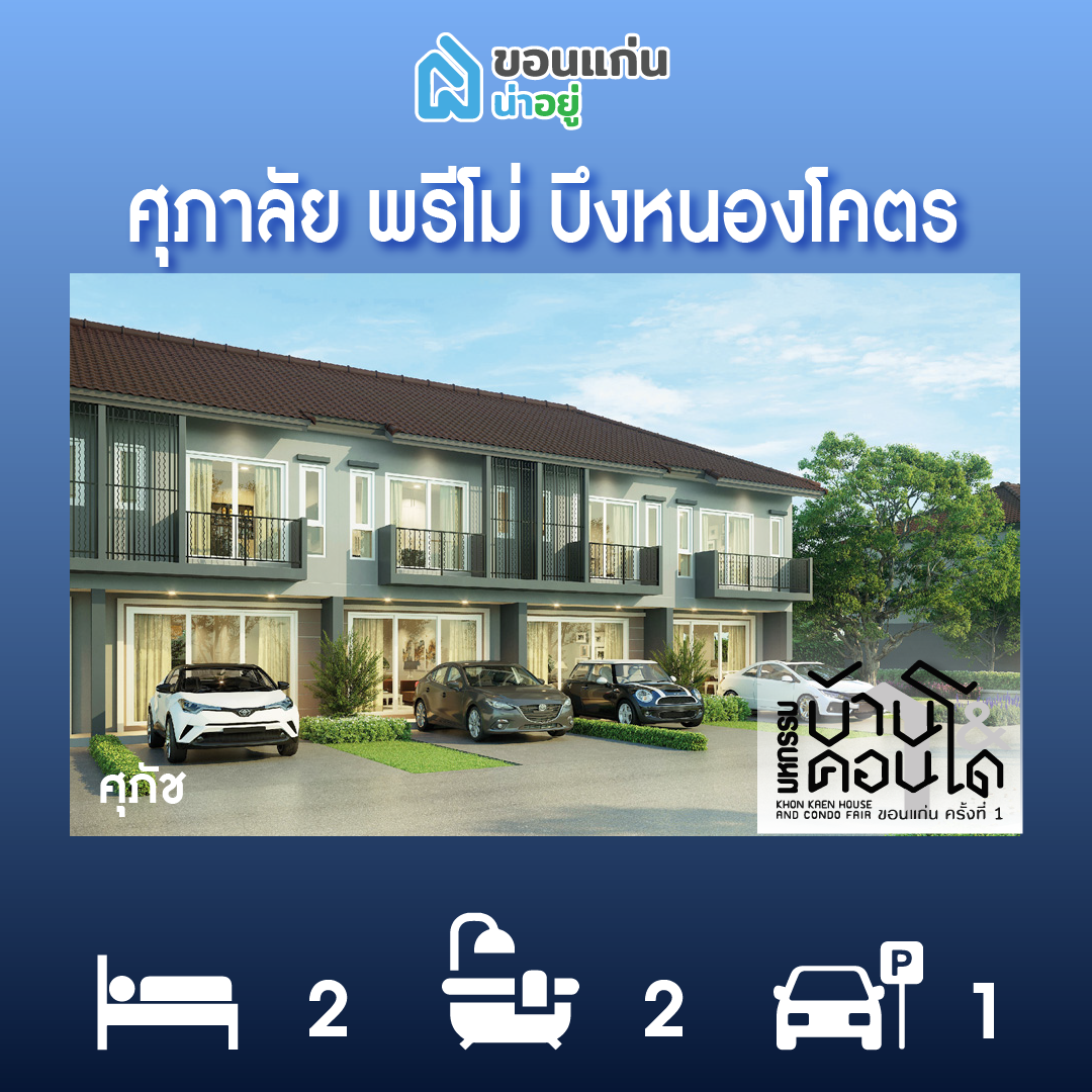 ทาวน์โฮมขอนแก่น