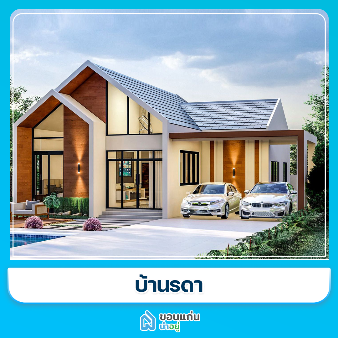 บ้านขอนแก่น