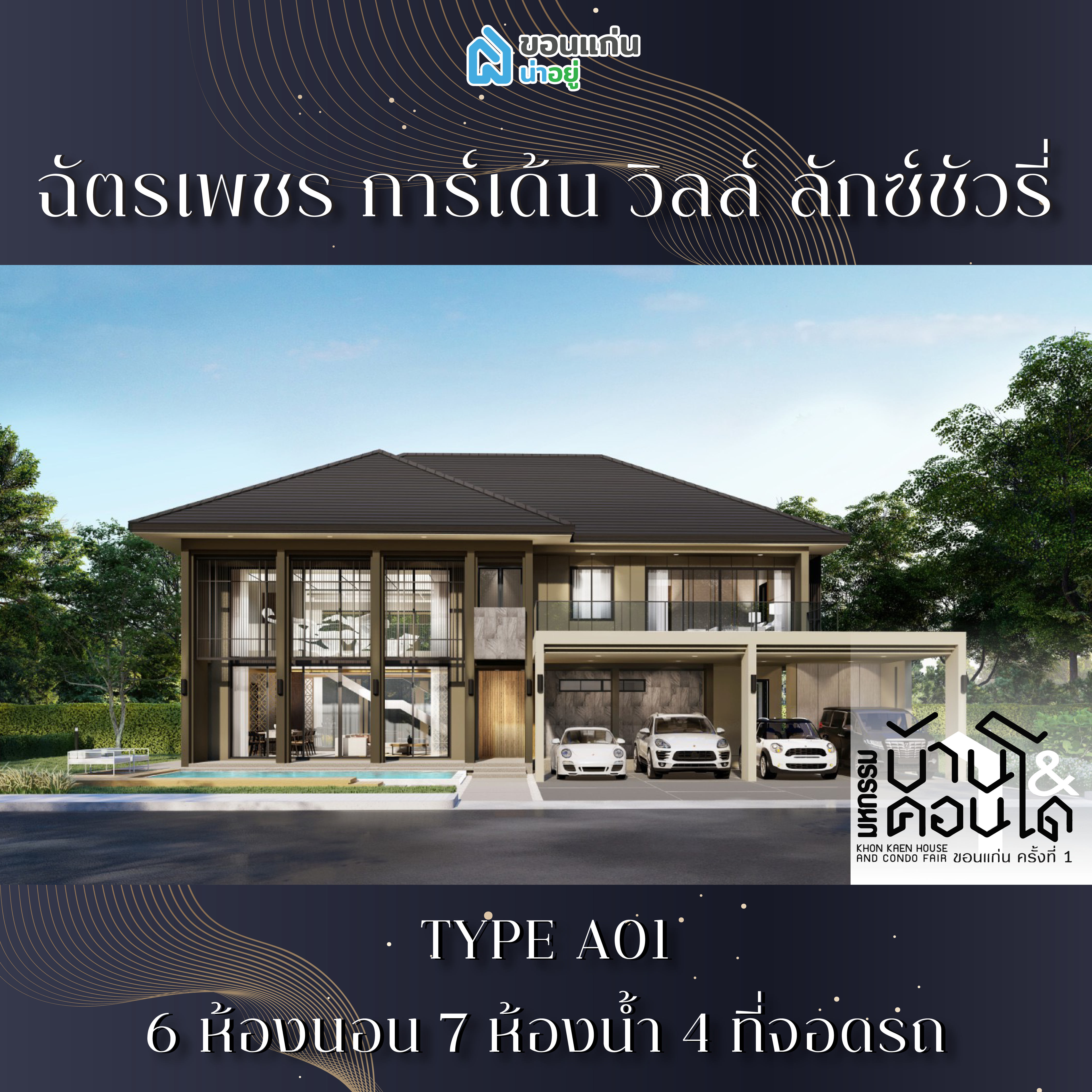 บ้านขอนแก่น