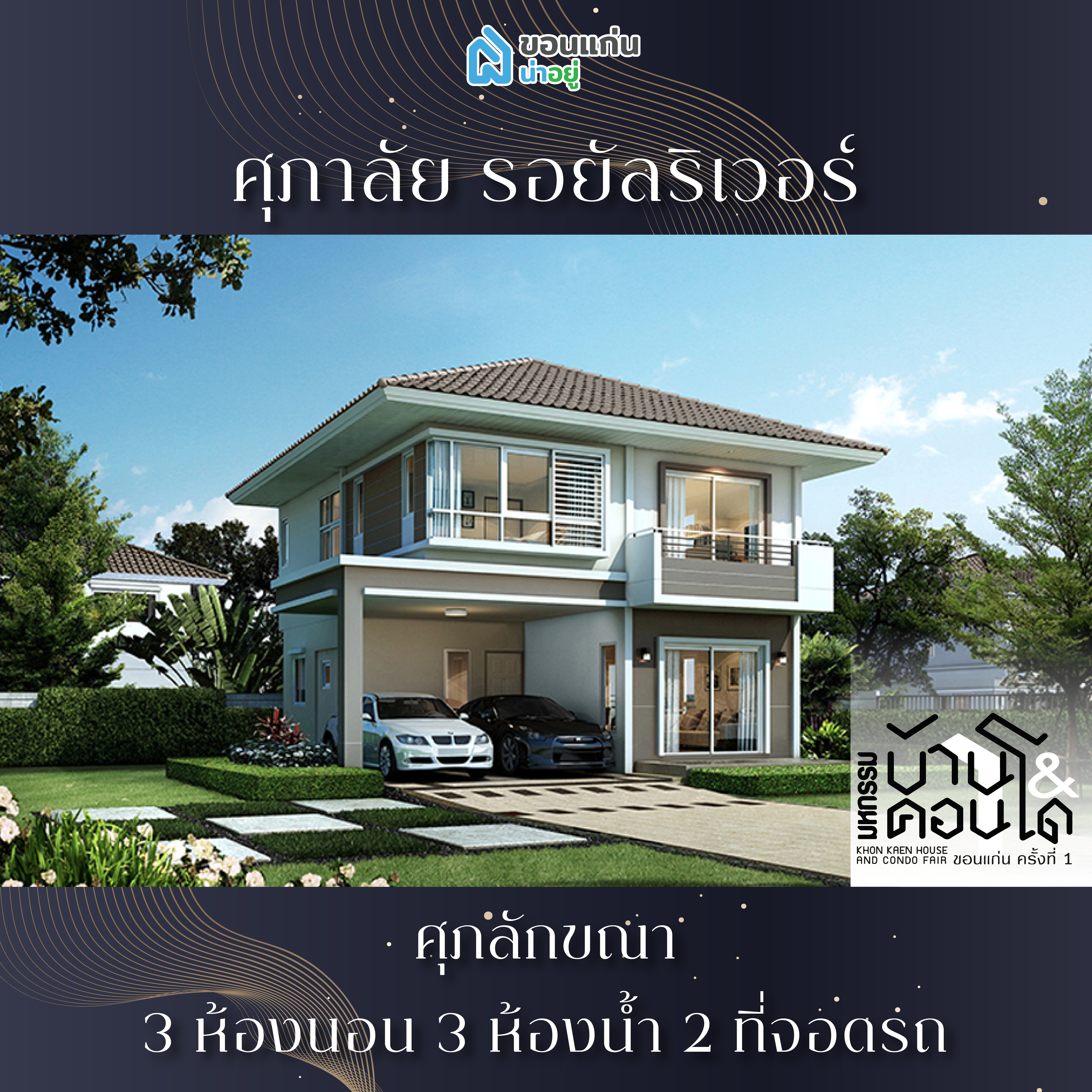 บ้านขอนแก่น