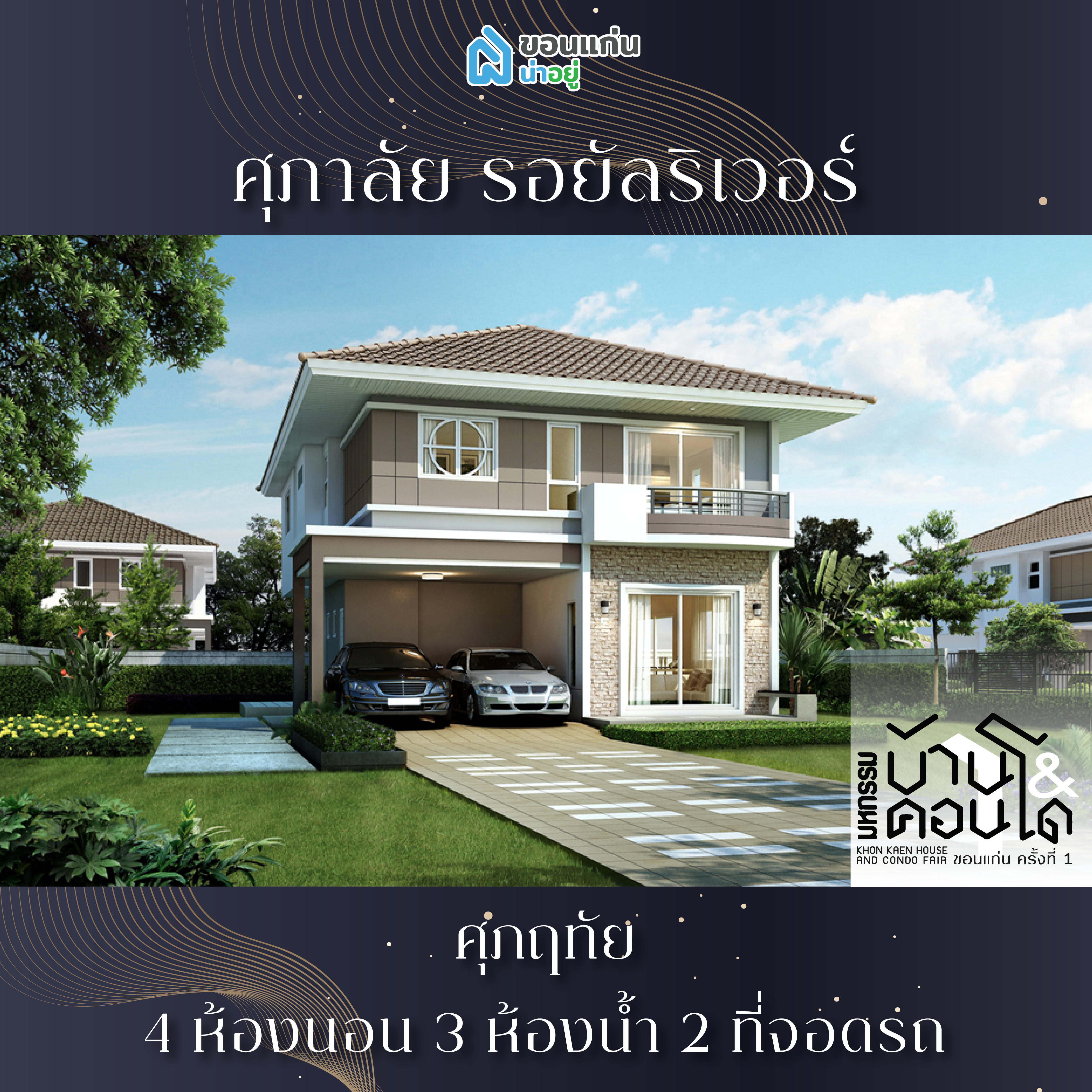 บ้านขอนแก่น