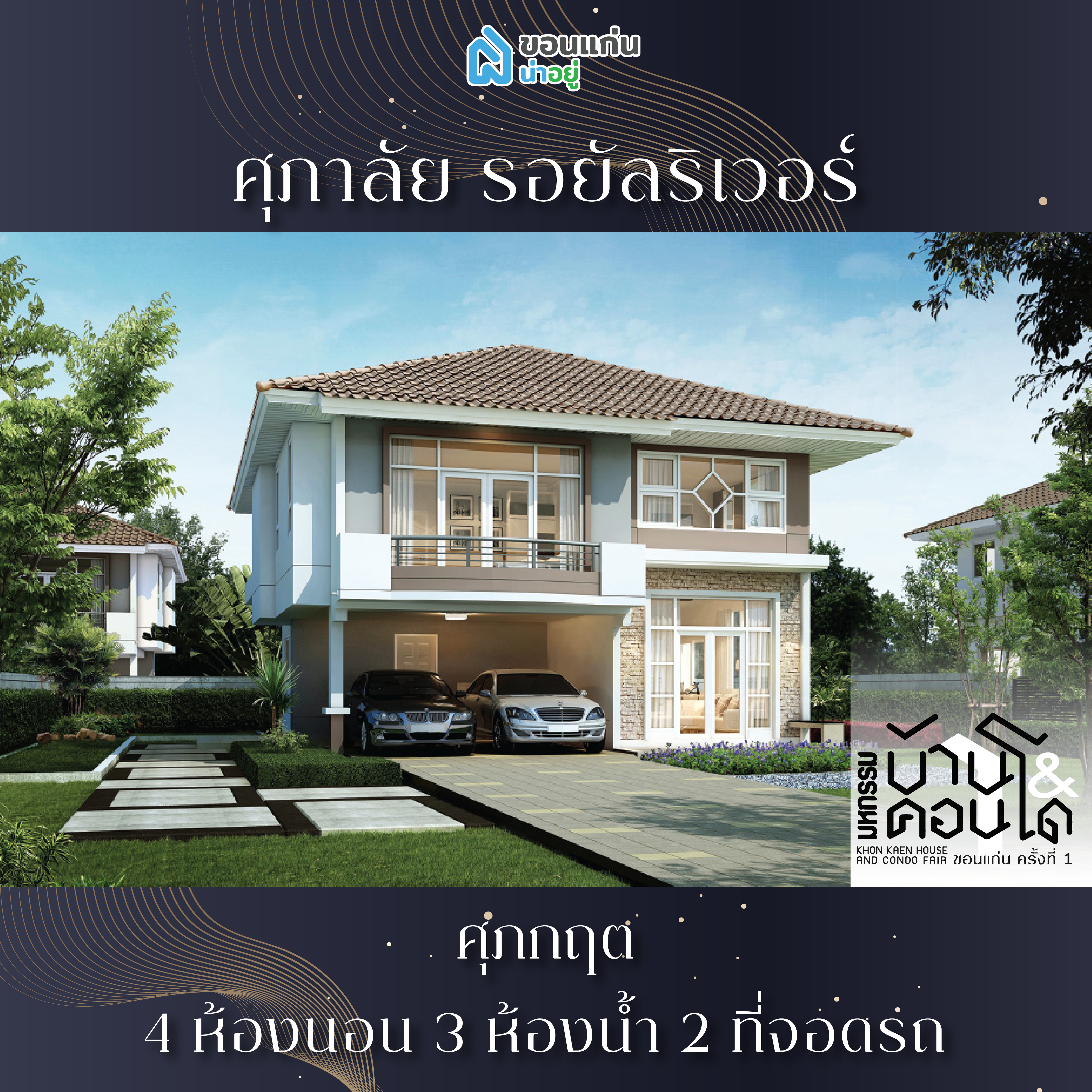 บ้านขอนแก่น