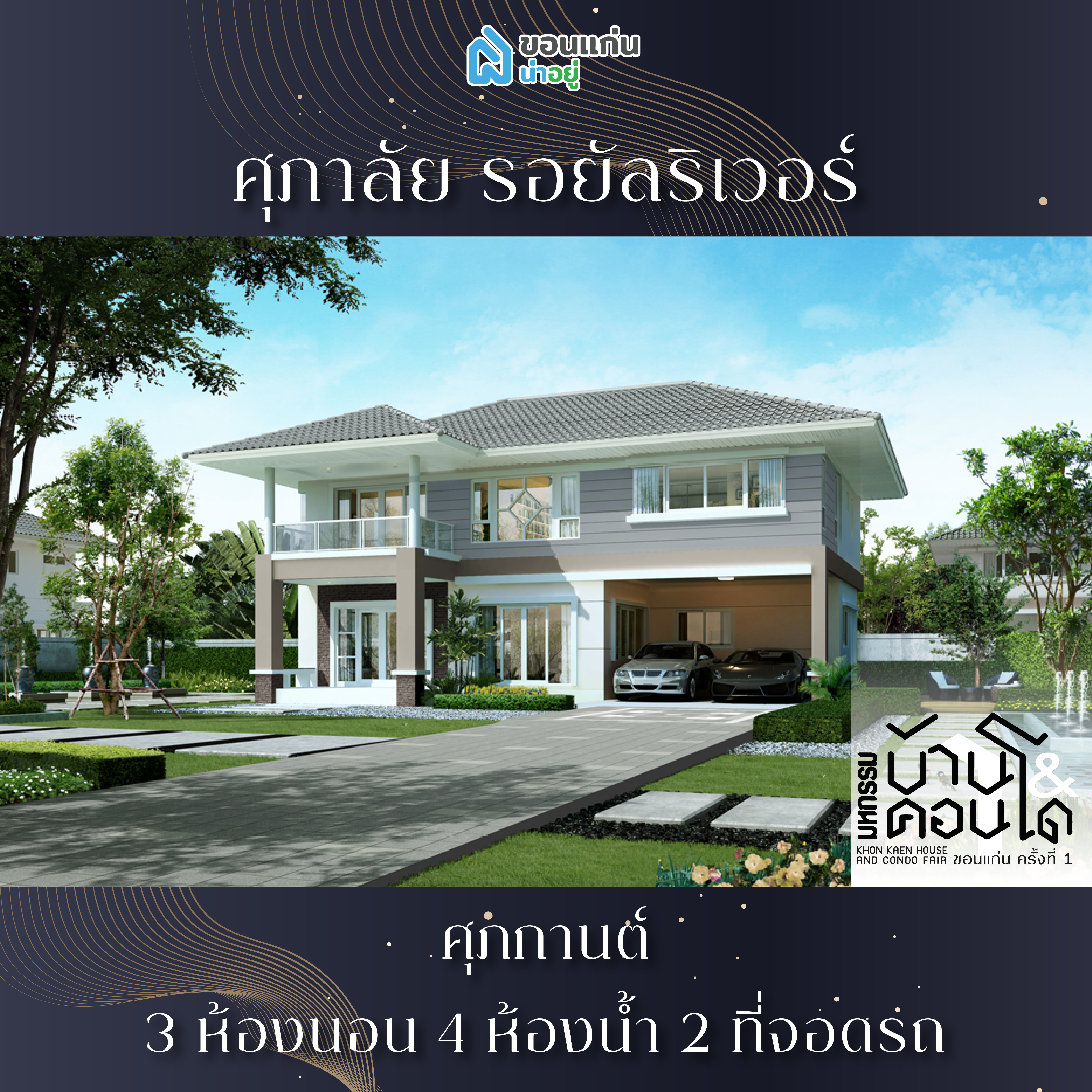 บ้านขอนแก่น
