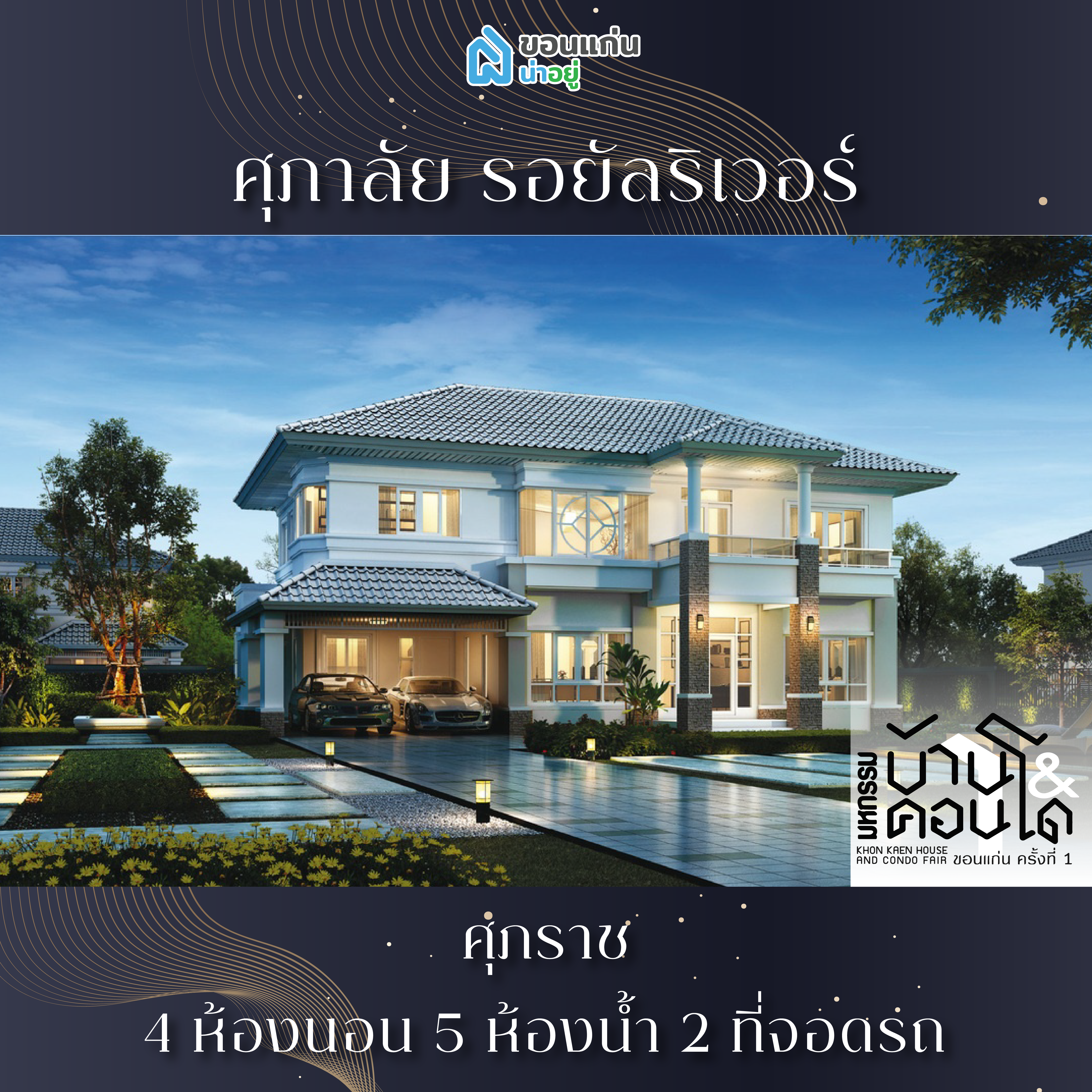 บ้านขอนแก่น