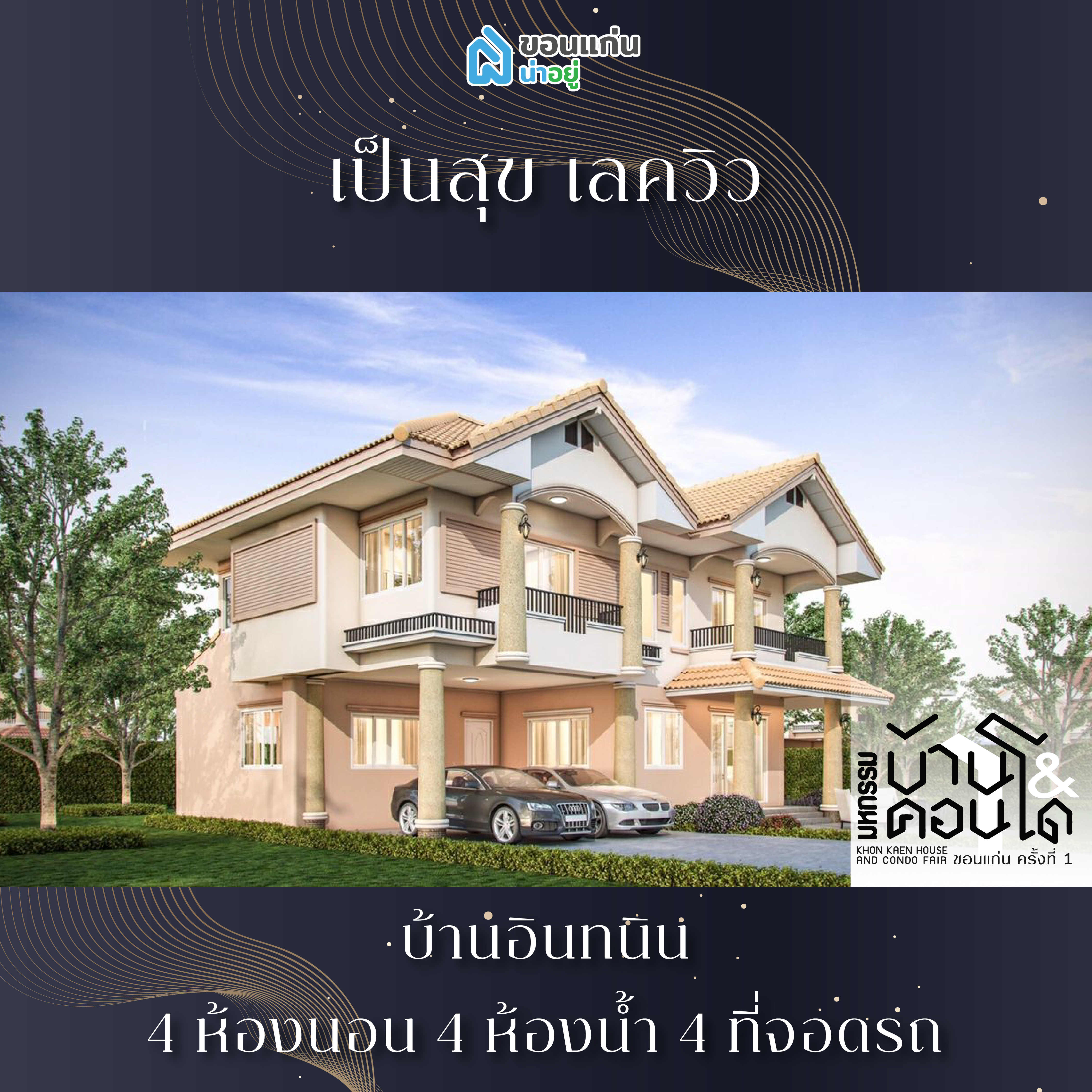 บ้านขอนแก่น