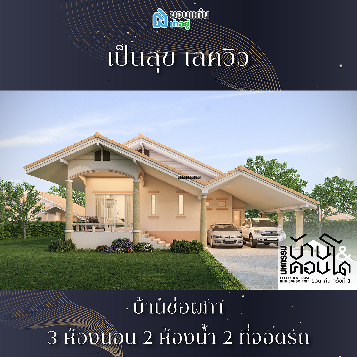 บ้านขอนแก่น