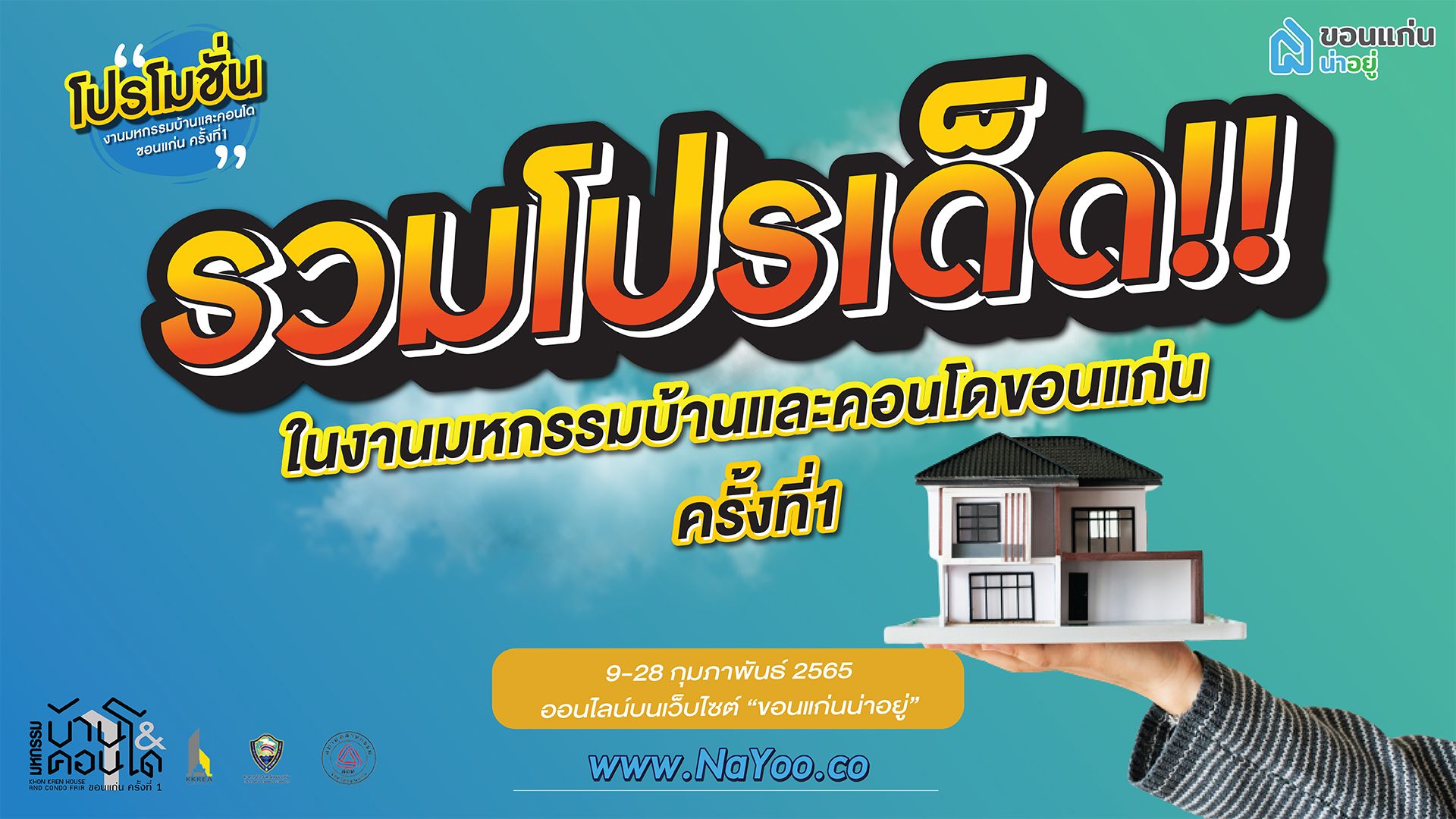 รวมโปรเด็ด!! ในงานมหกรรมบ้านและคอนโดขอนแก่น ครั้งที่ 1 รวมมูลค่ากว่า 20 ล้านบาท
