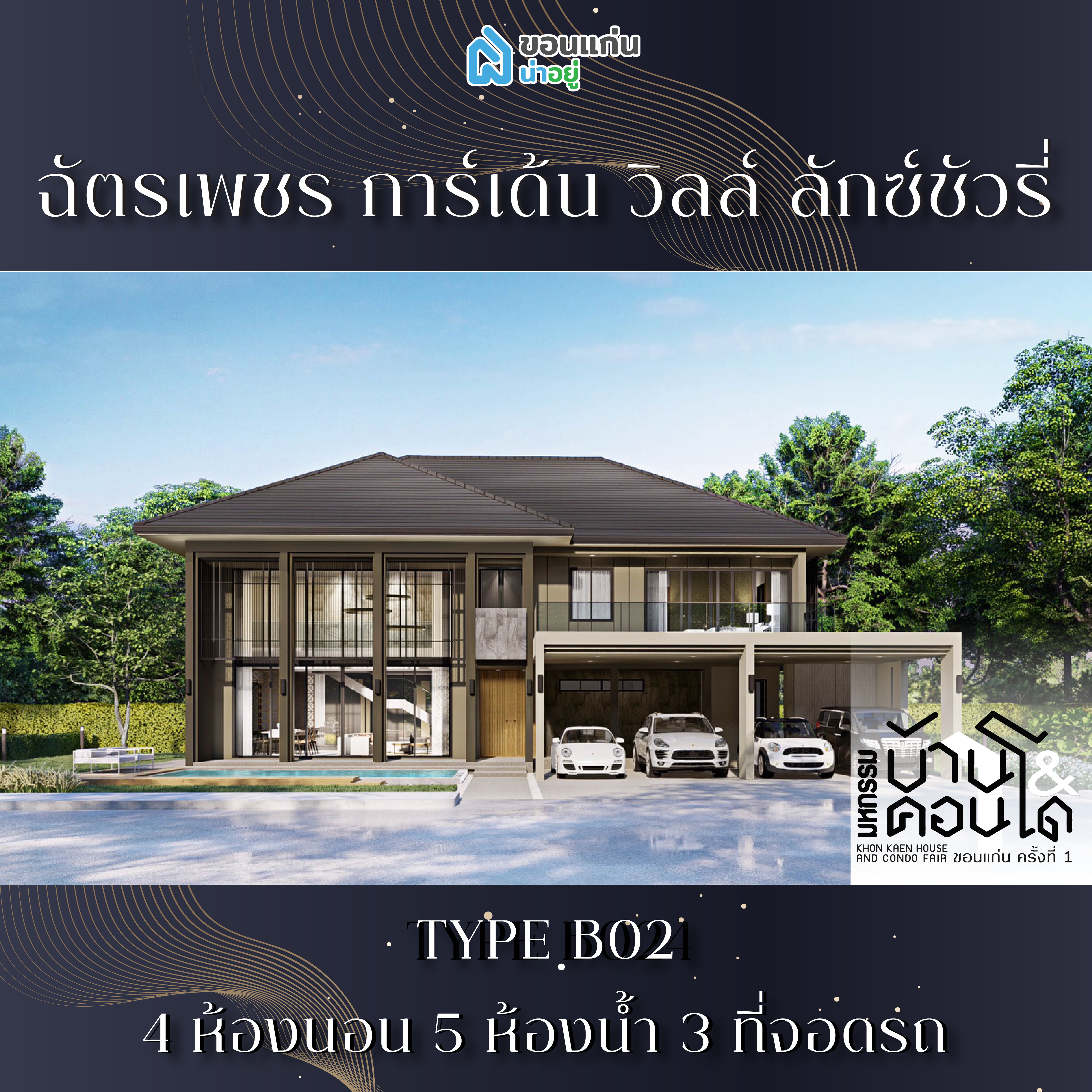 บ้านขอนแก่น