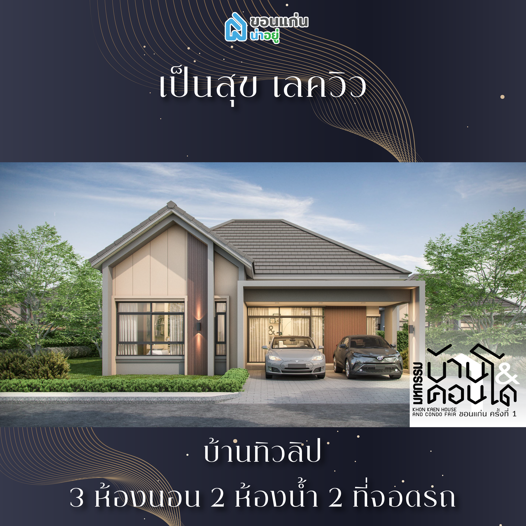 บ้านขอนแก่น