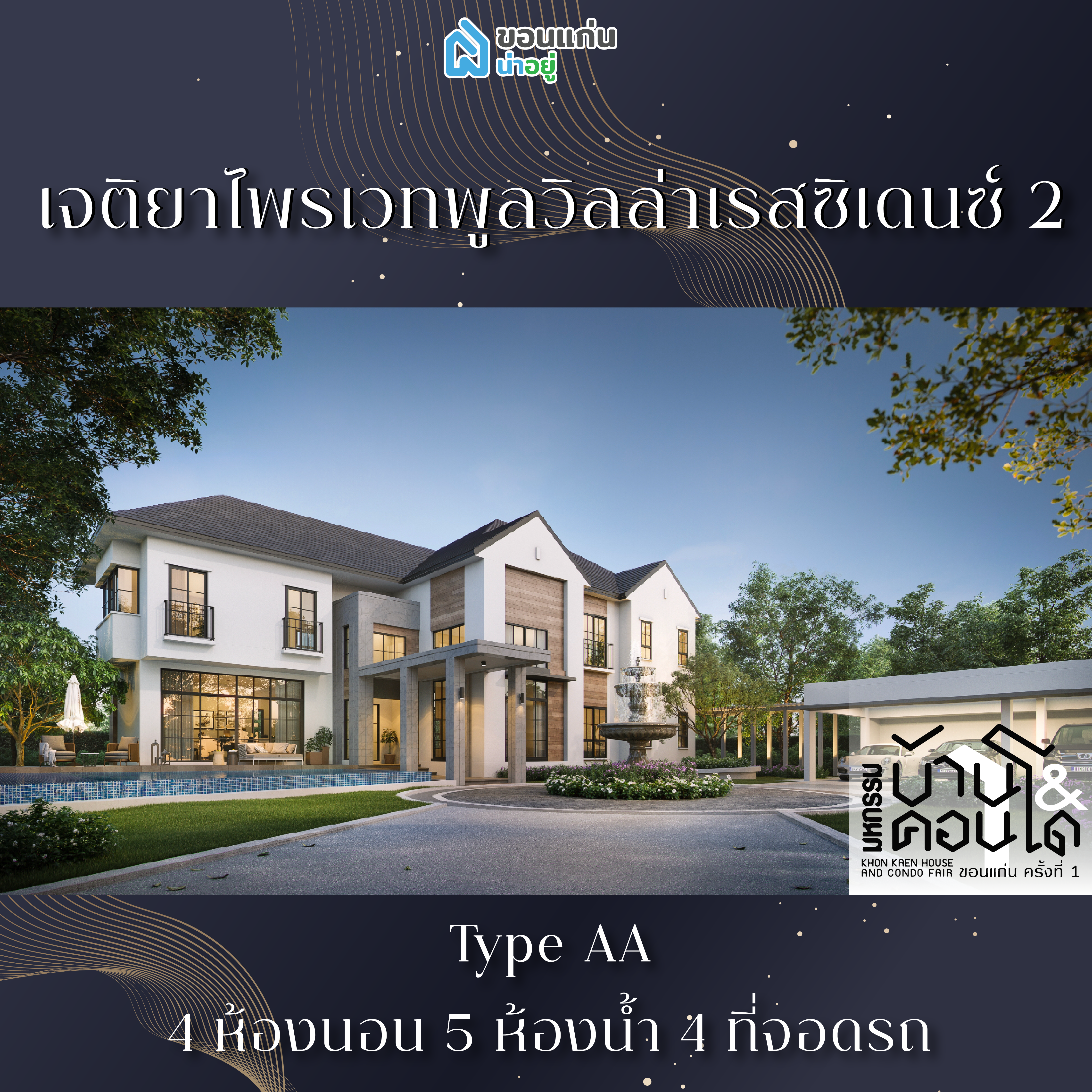 บ้านขอนแก่น