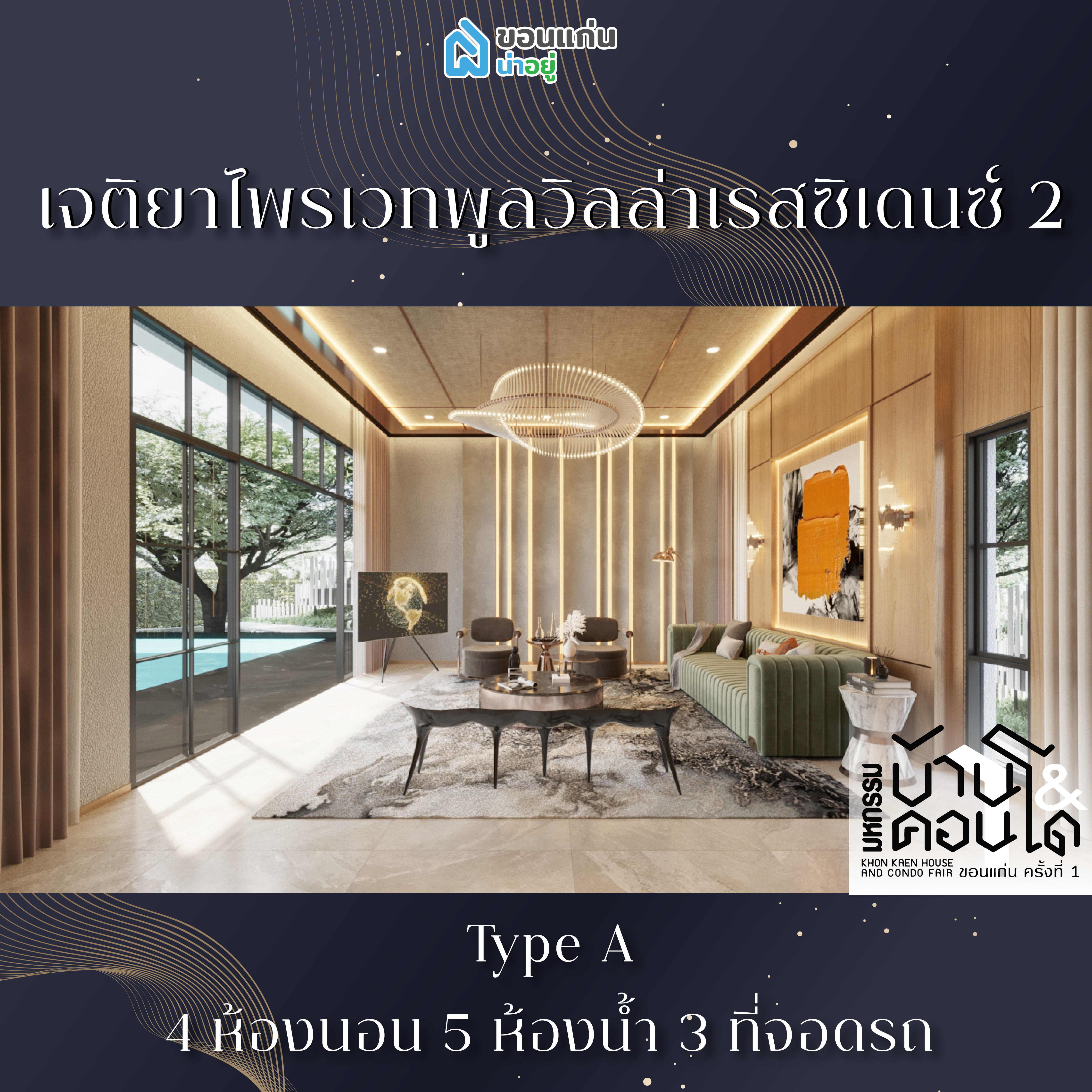 บ้านขอนแก่น