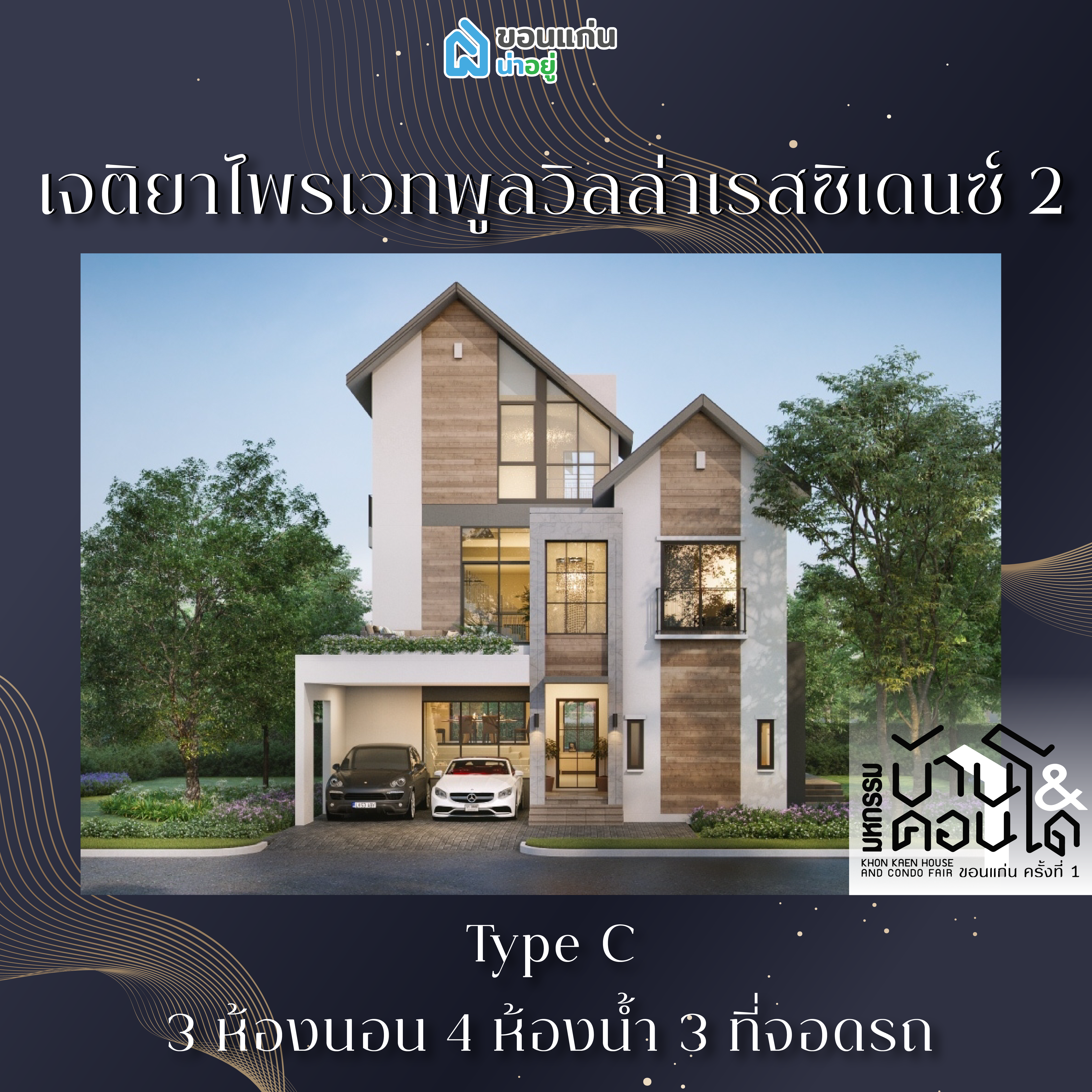 บ้านขอนแก่น