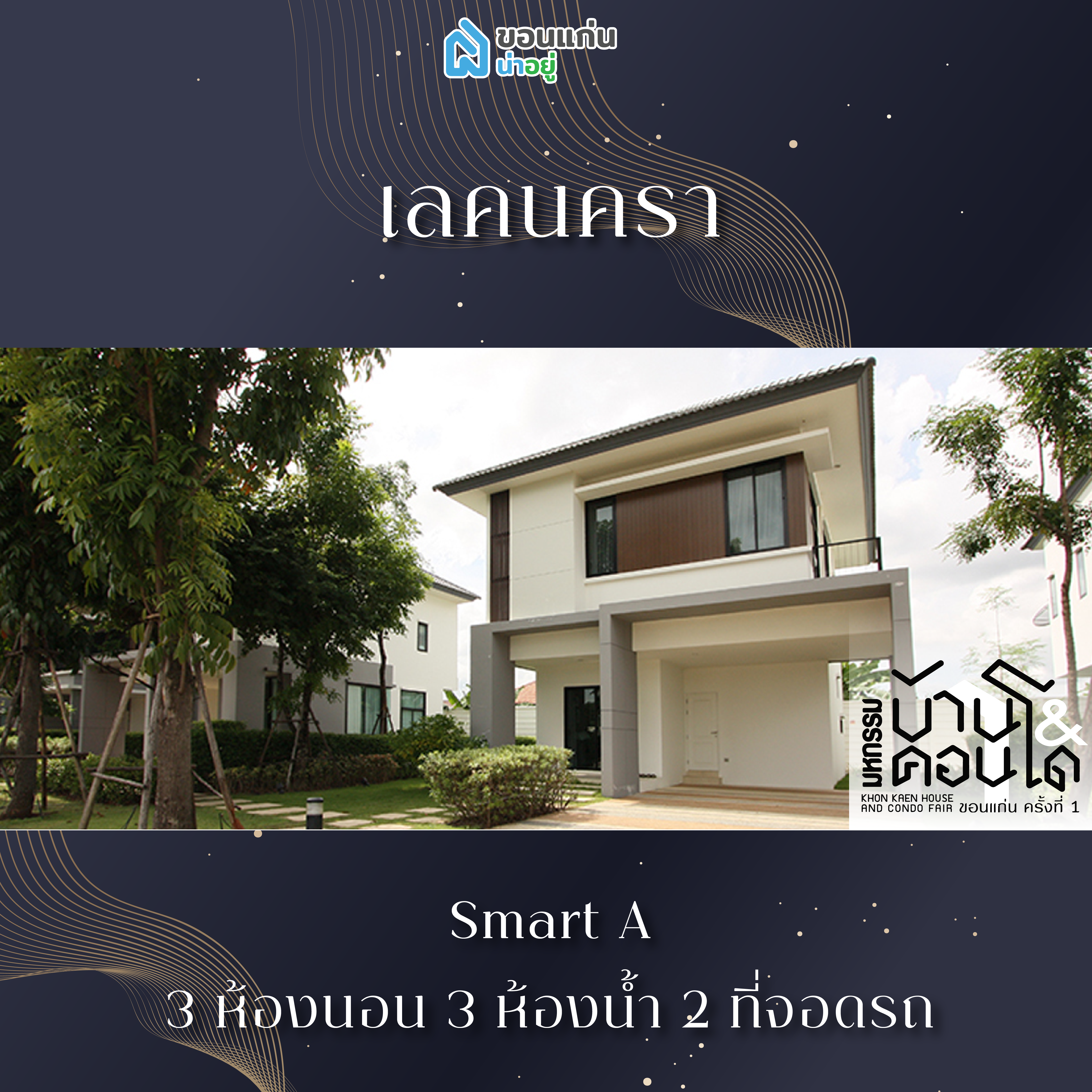 บ้านขอนแก่น