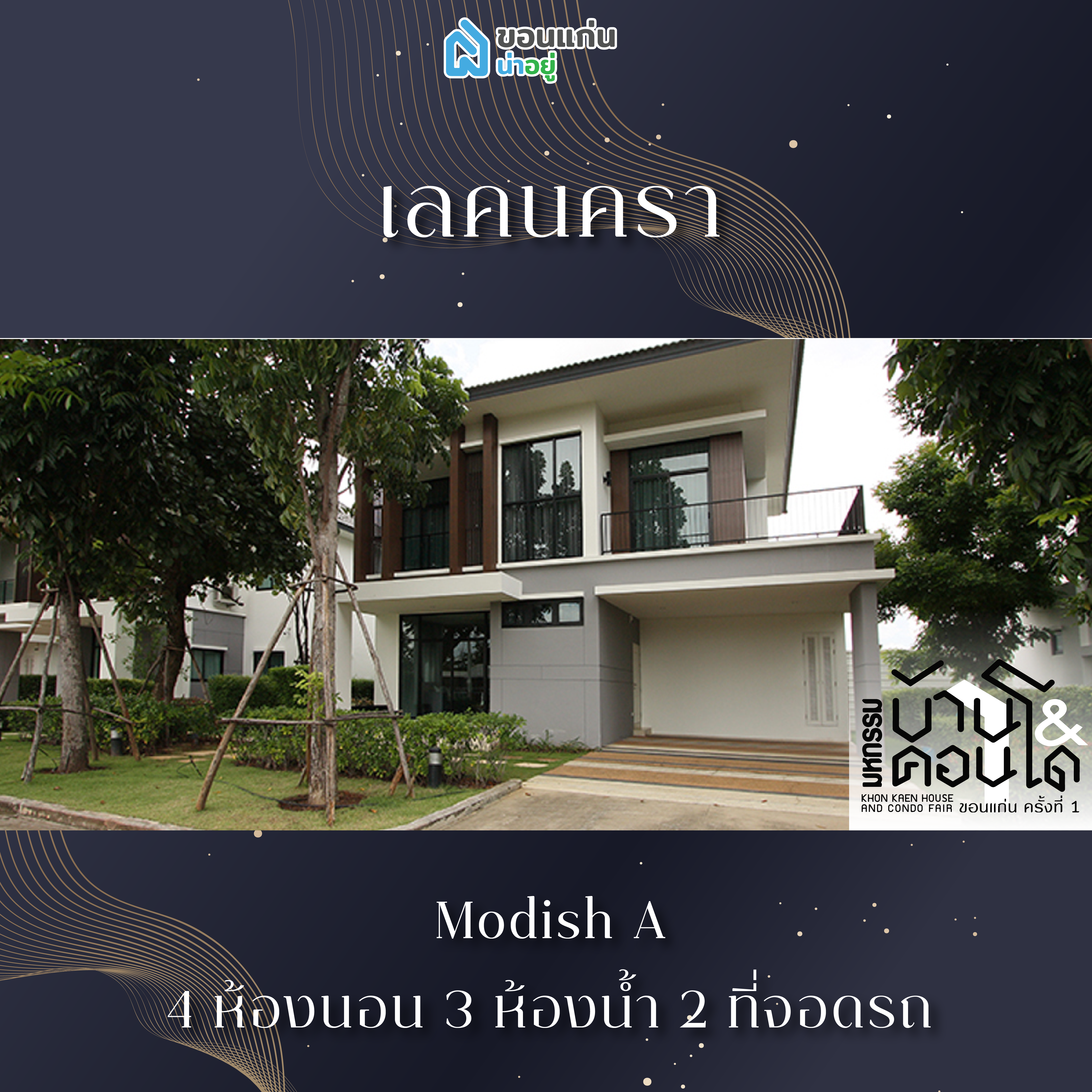 บ้านขอนแก่น