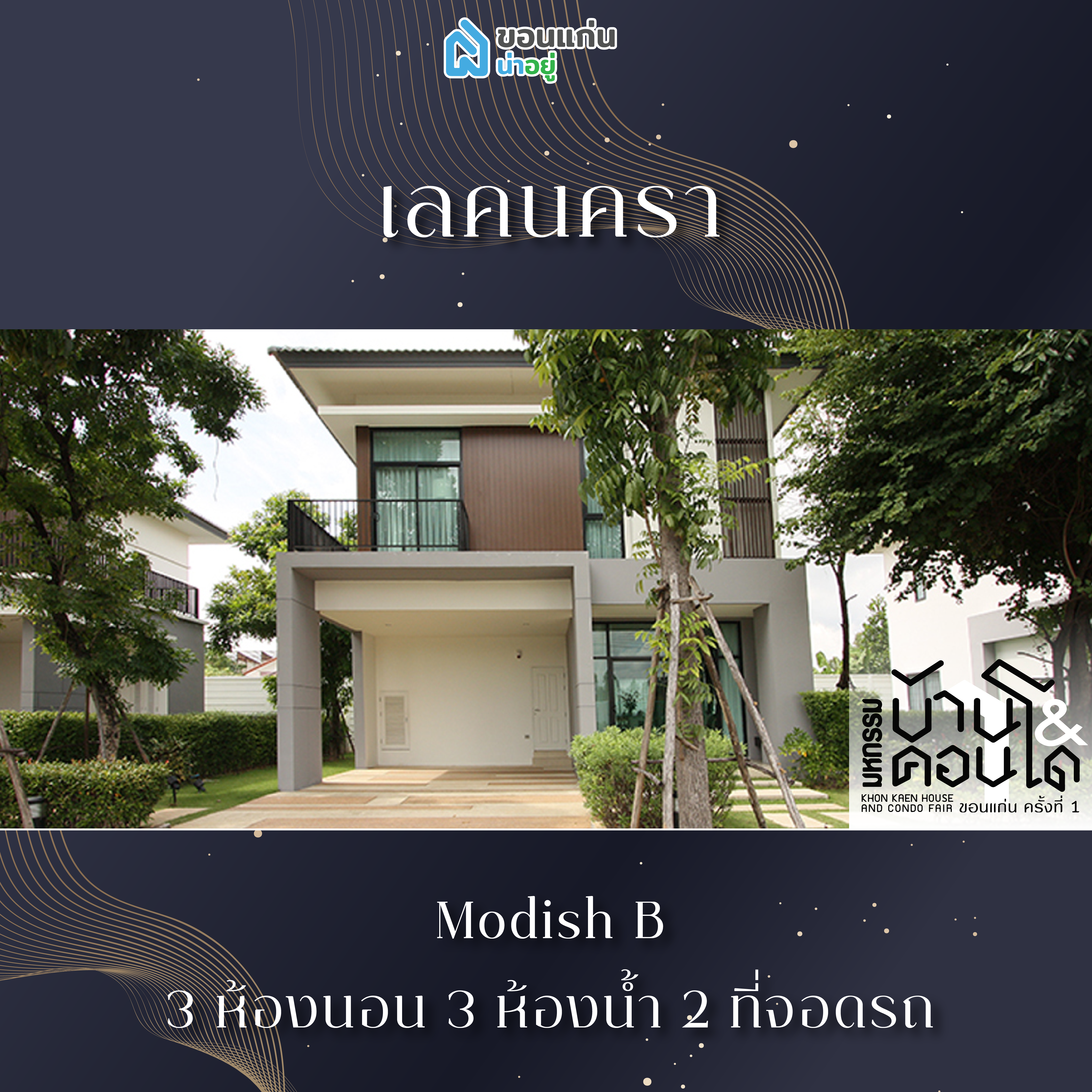 บ้านขอนแก่น