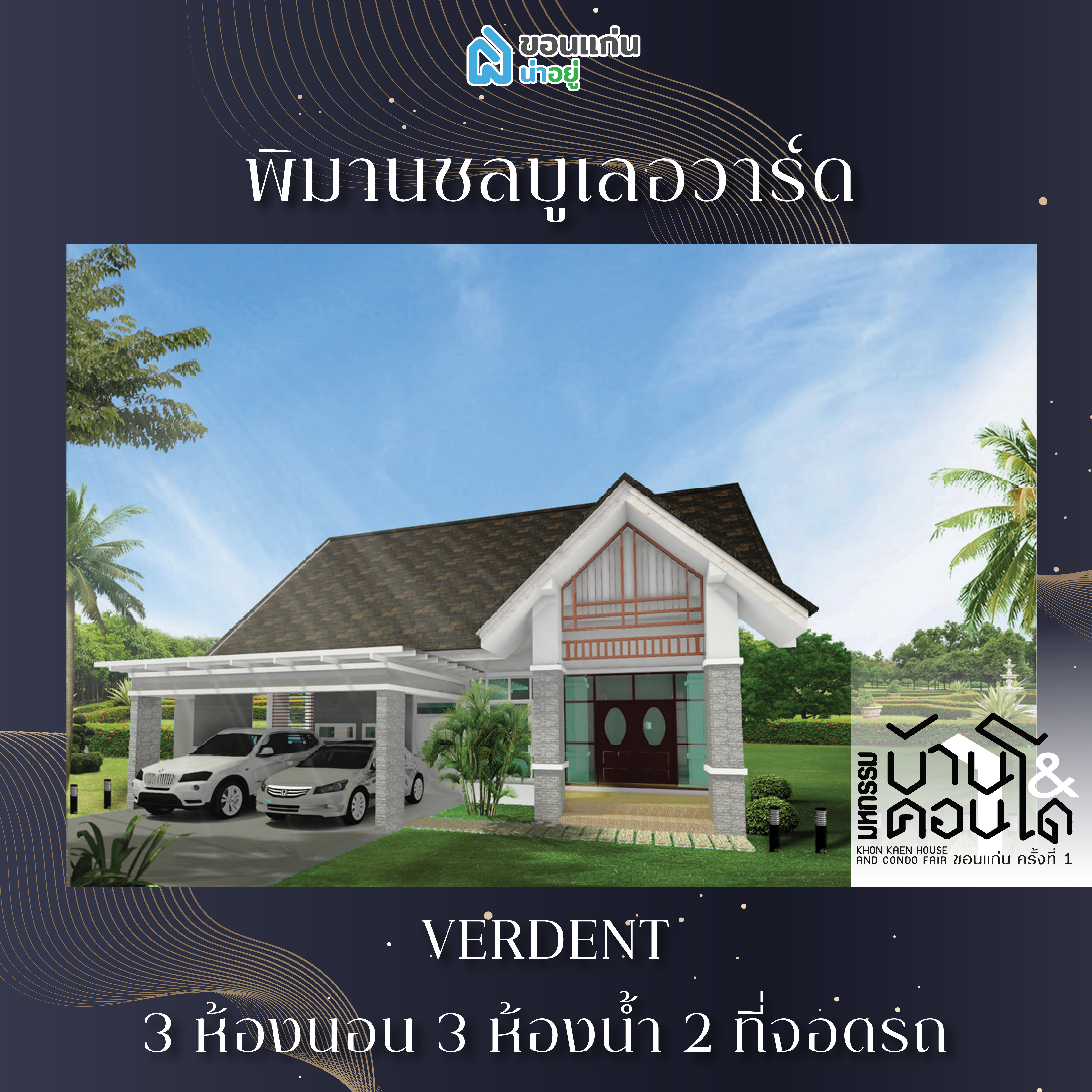 บ้านขอนแก่น