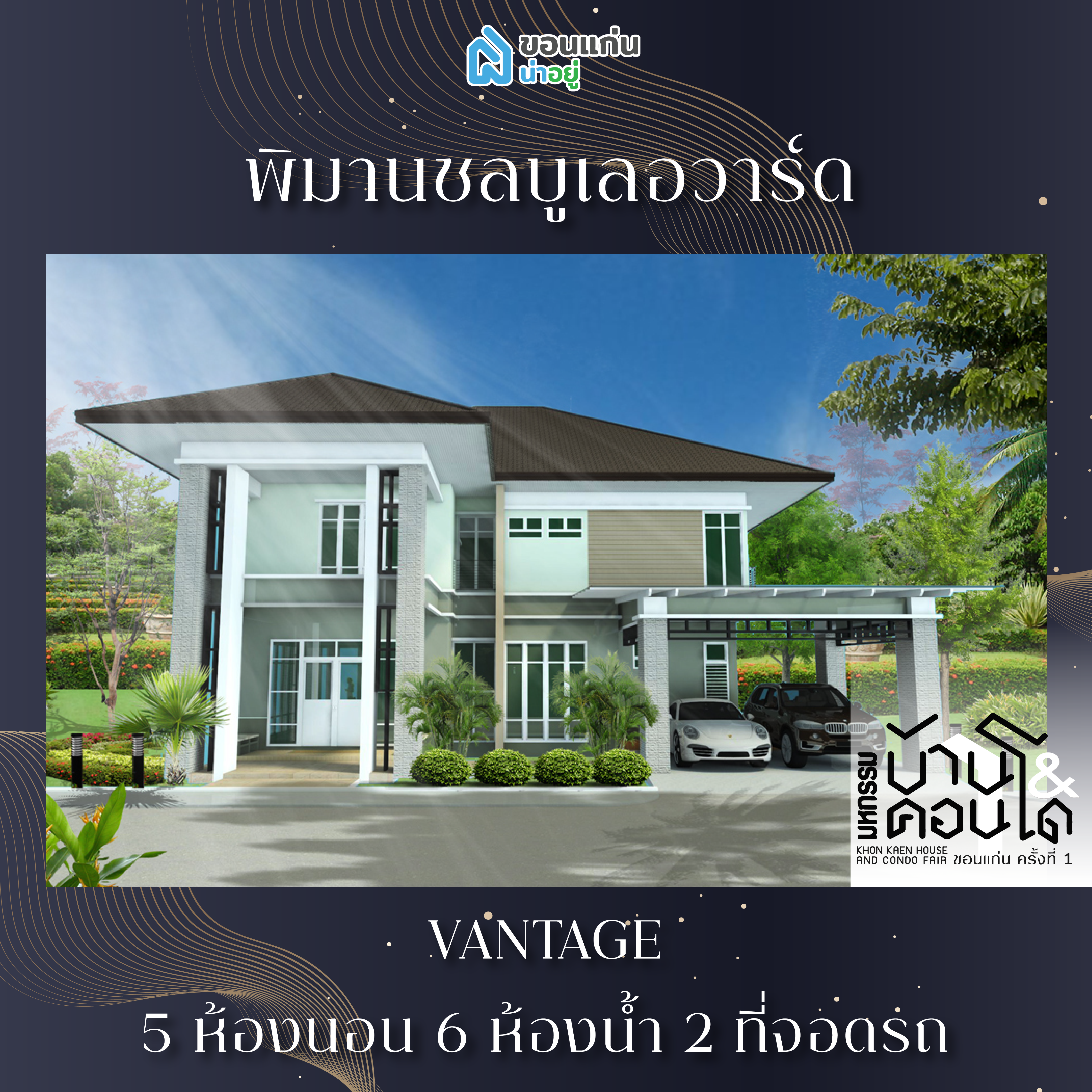 บ้านขอนแก่น
