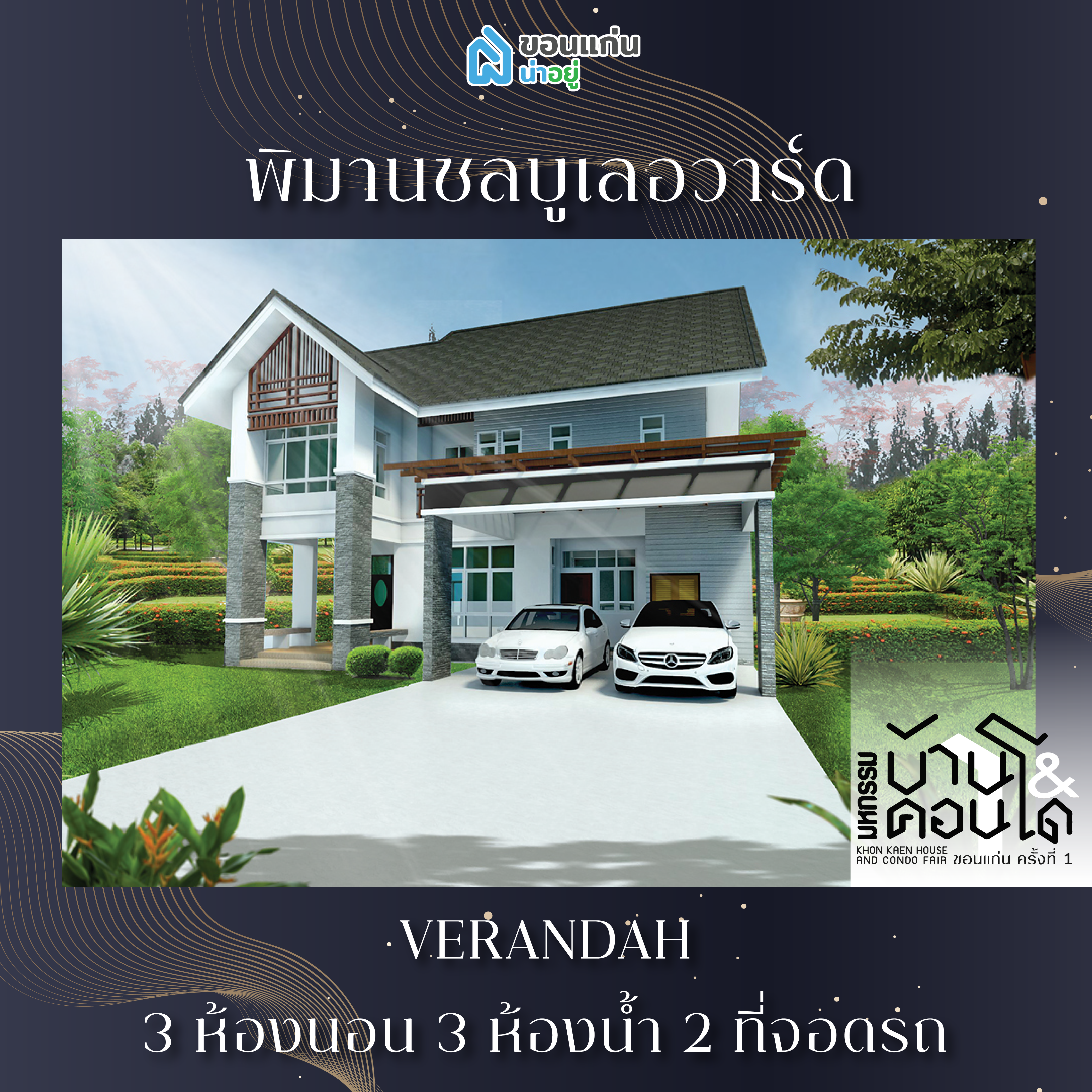 บ้านขอนแก่น