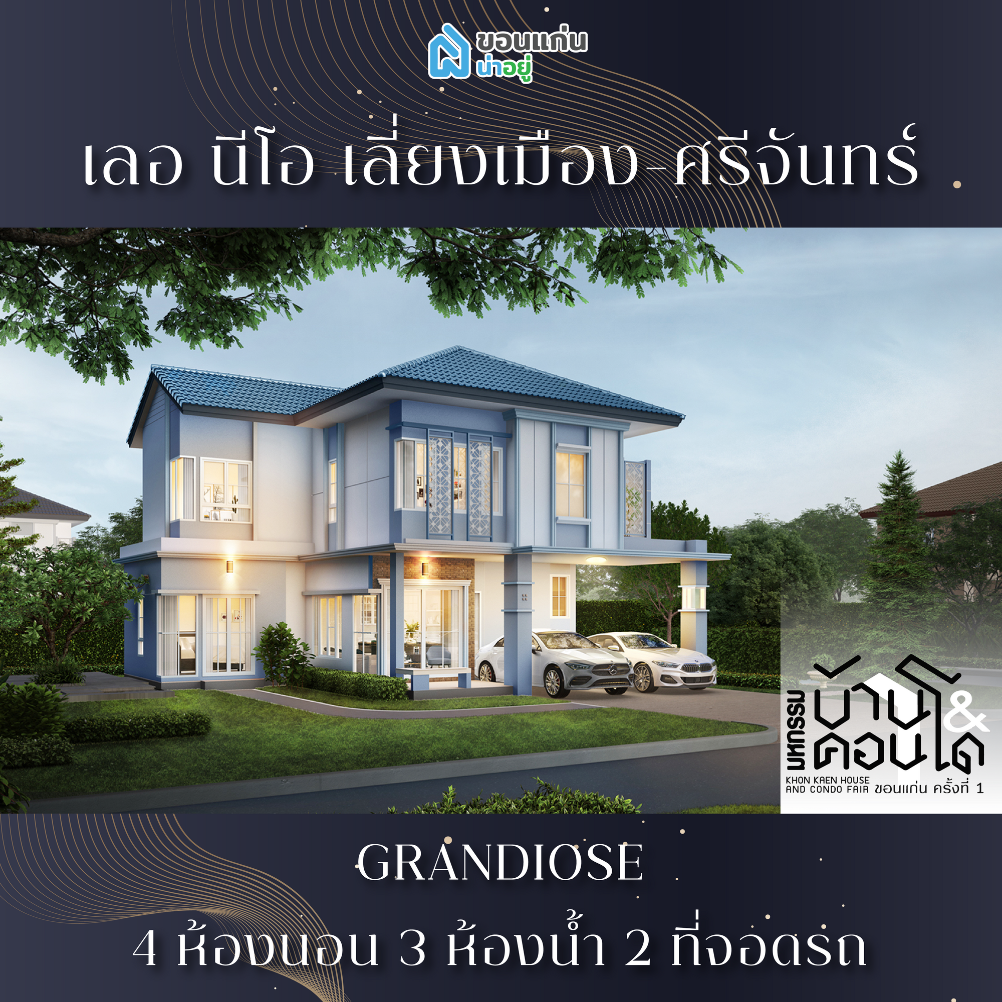 บ้านขอนแก่น