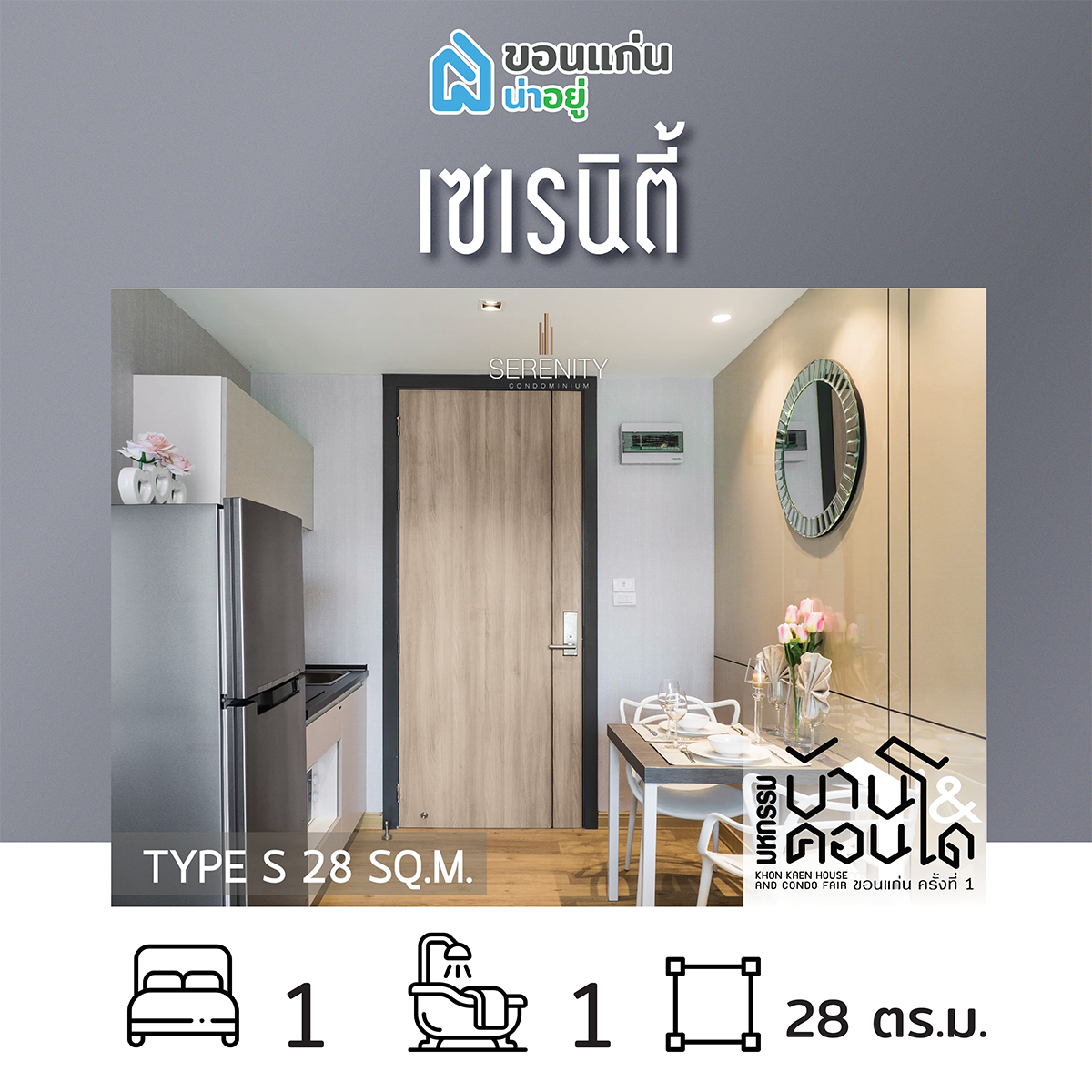 คอนโดในงานมหกรรมบ้านและคอนโดขอนแก่น
