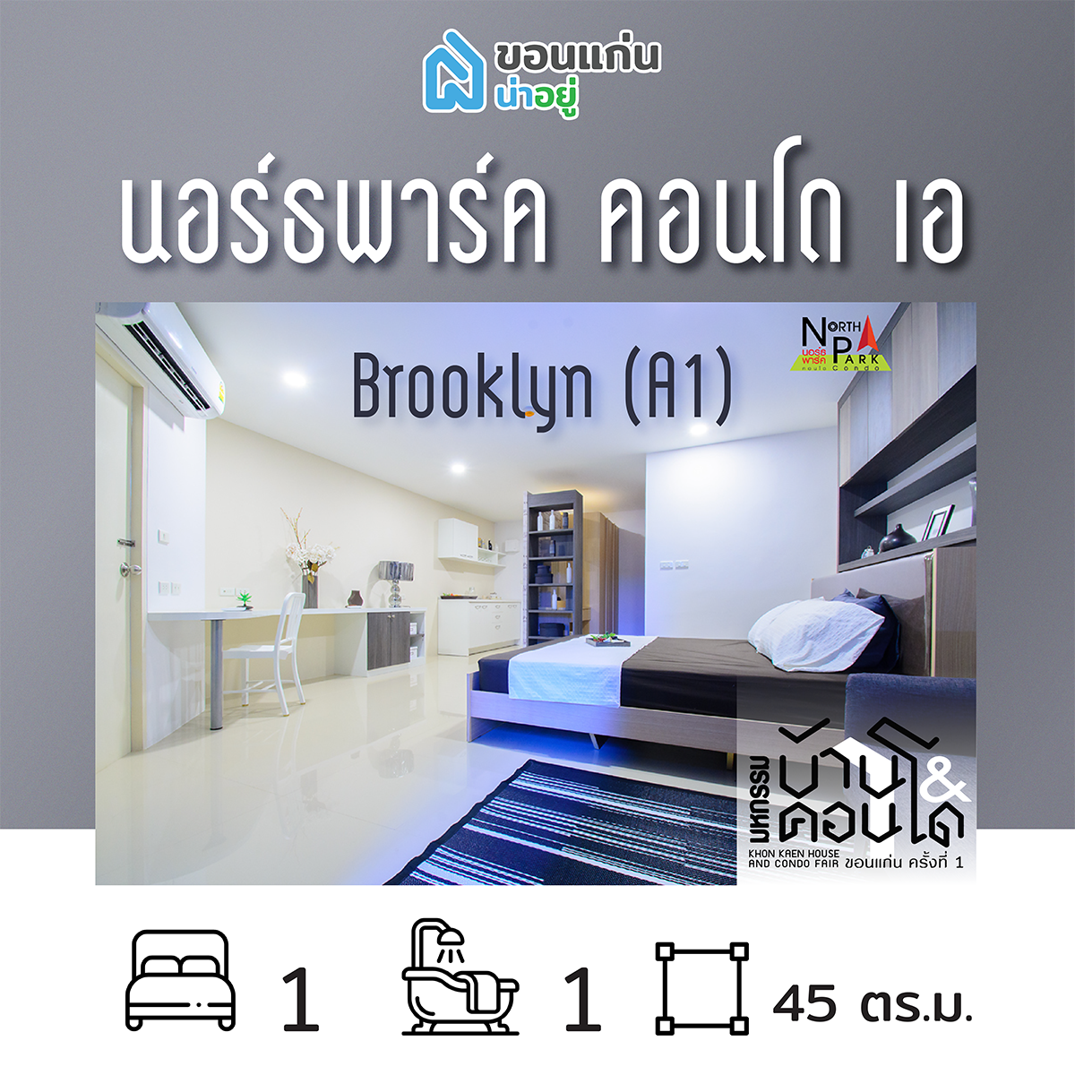 คอนโดในงานมหกรรมบ้านและคอนโดขอนแก่น