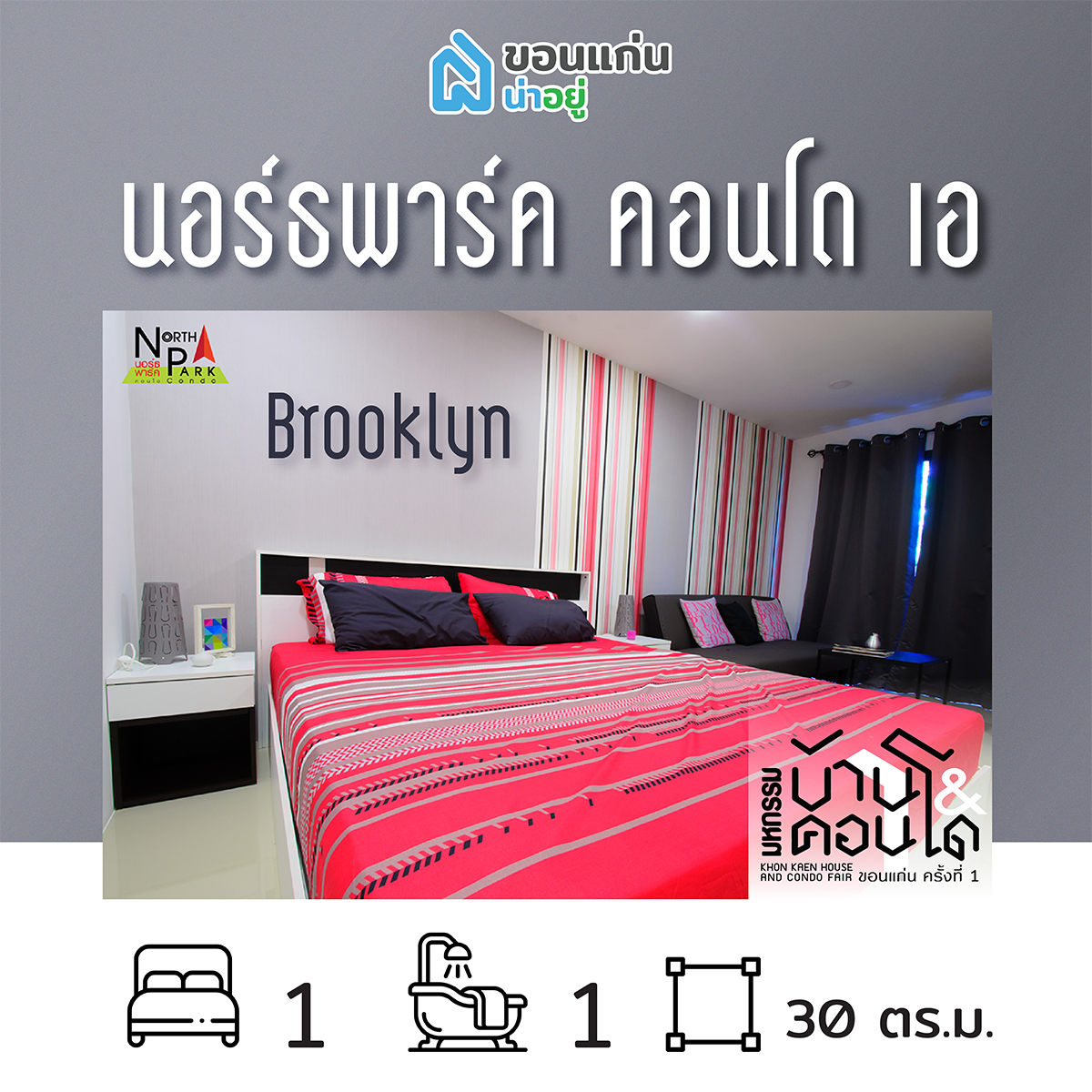 คอนโดในงานมหกรรมบ้านและคอนโดขอนแก่น