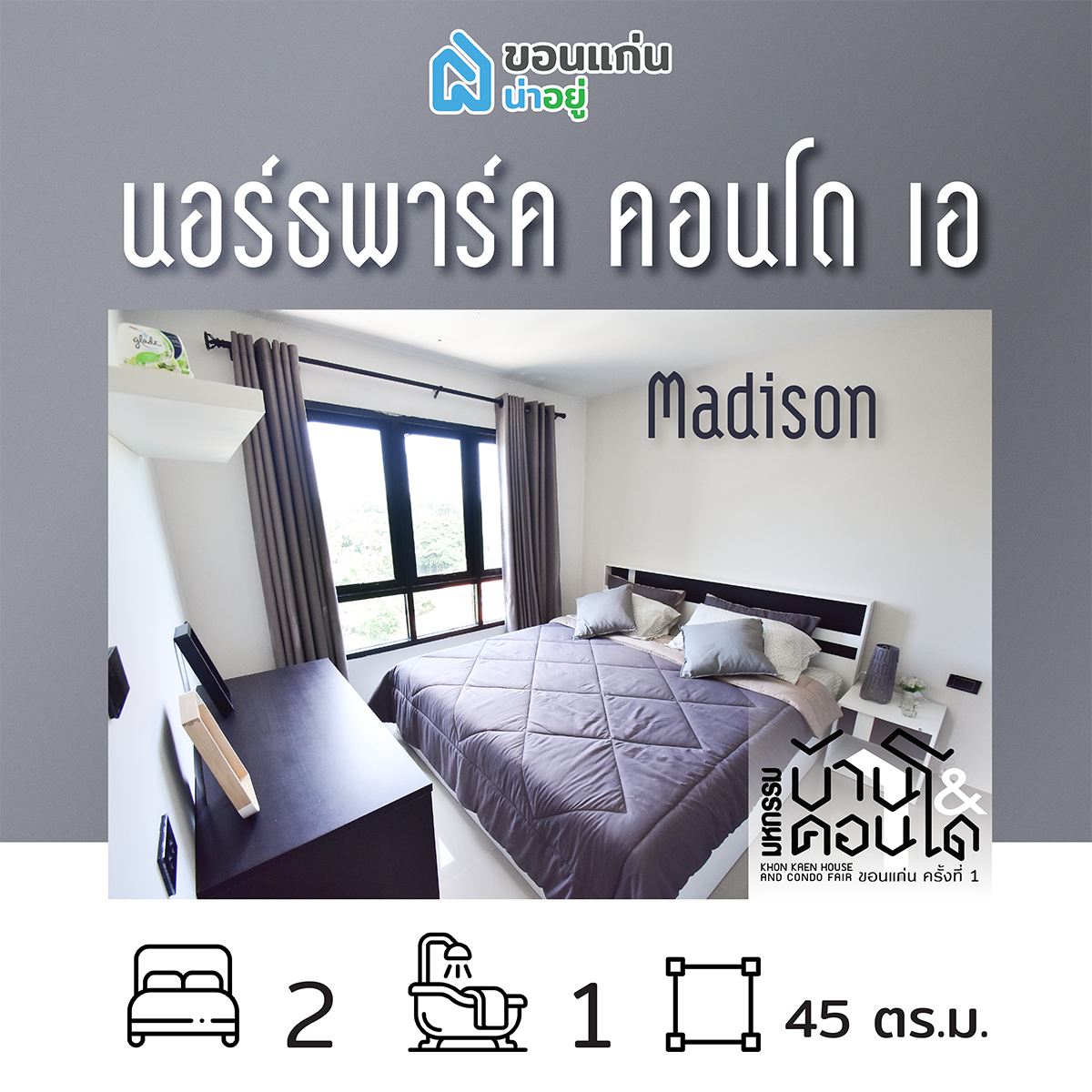 คอนโดในงานมหกรรมบ้านและคอนโดขอนแก่น