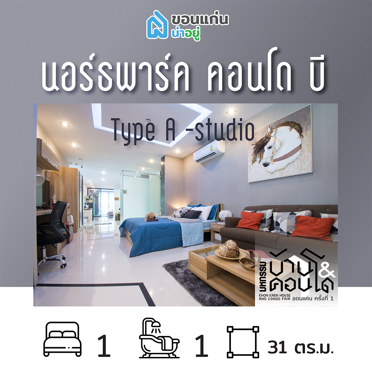 คอนโดในงานมหกรรมบ้านและคอนโดขอนแก่น