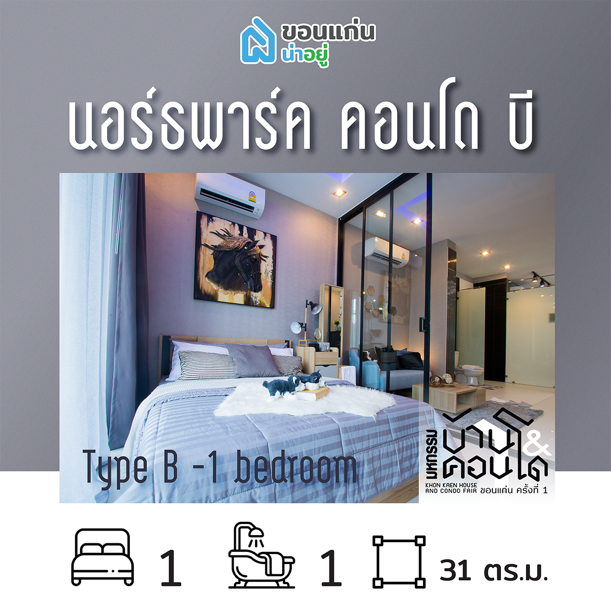 คอนโดในงานมหกรรมบ้านและคอนโดขอนแก่น