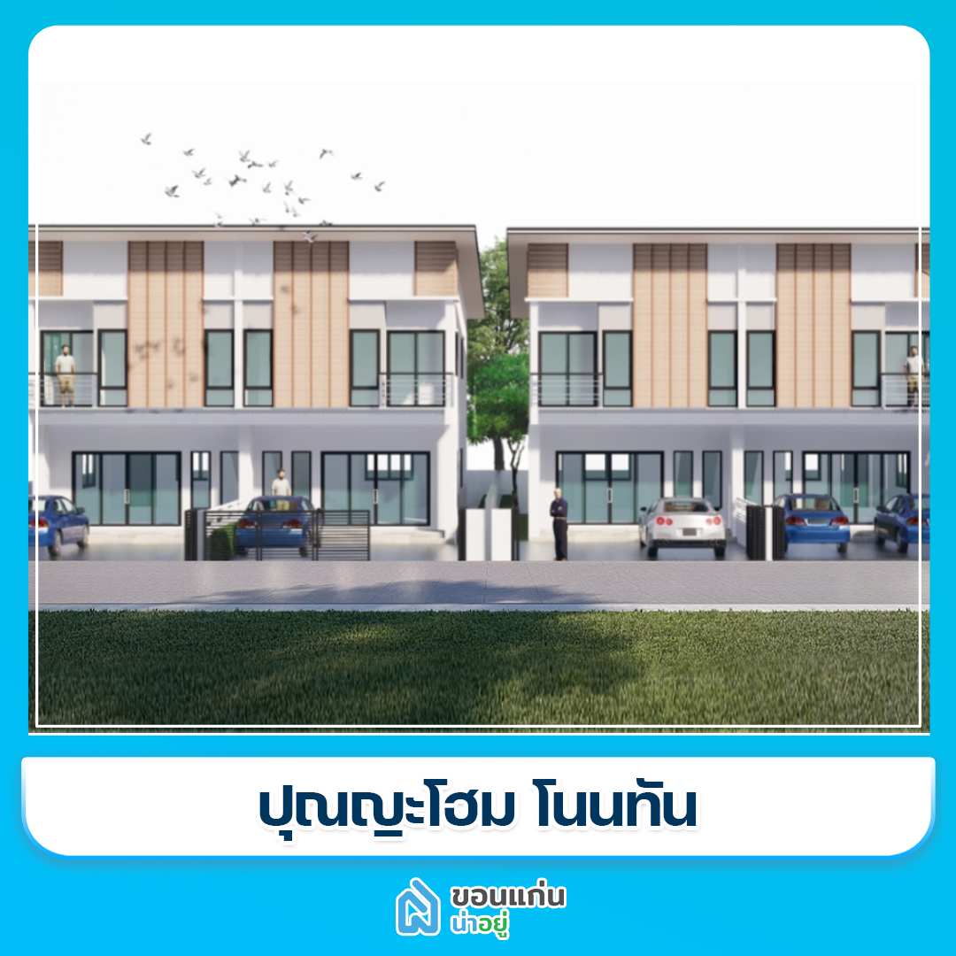 โครงการทาวน์โฮมขอนแก่น