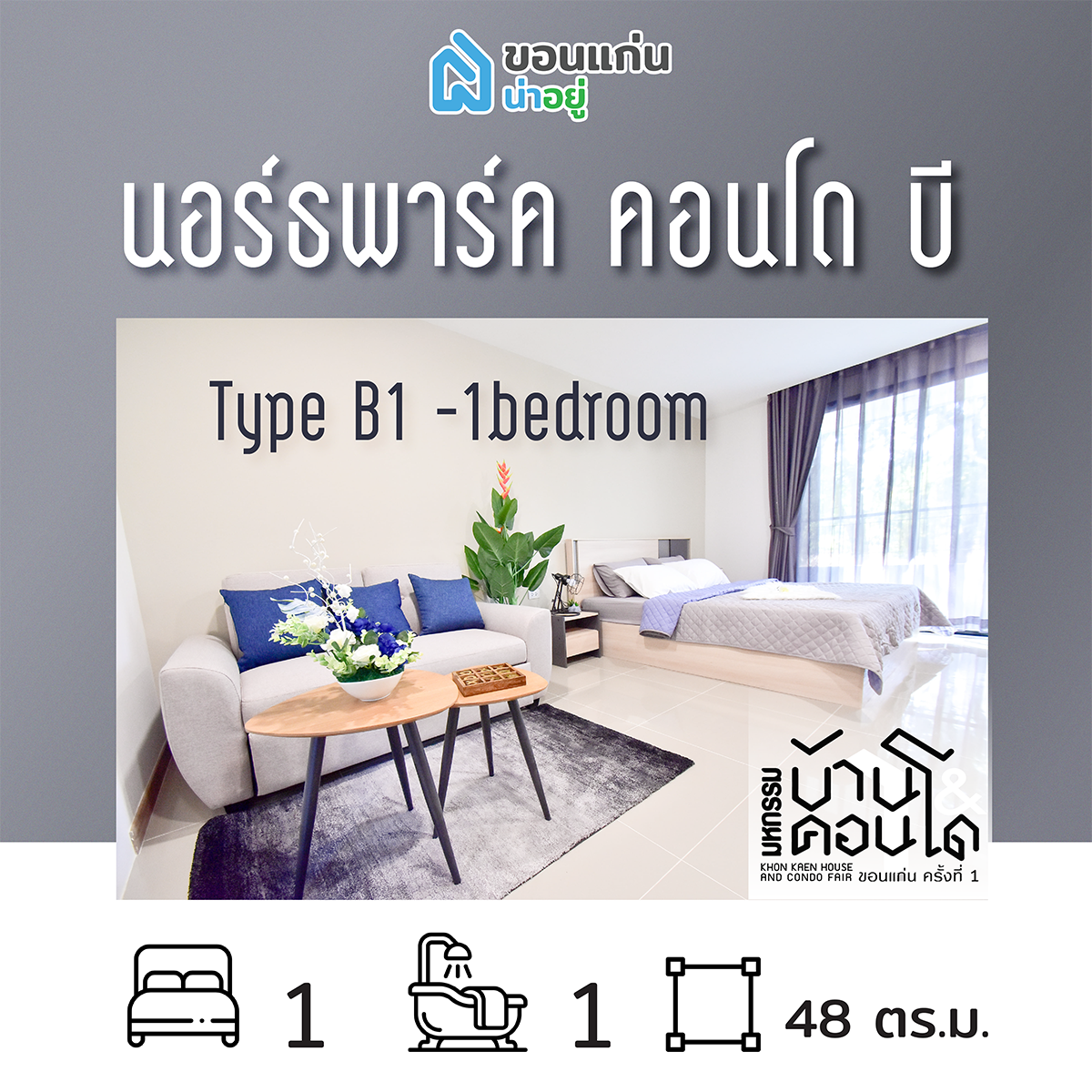 คอนโดในงานมหกรรมบ้านและคอนโดขอนแก่น