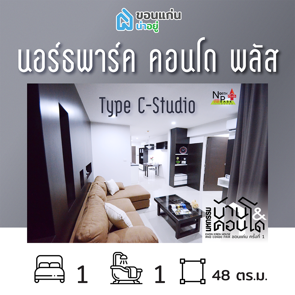 คอนโดในงานมหกรรมบ้านและคอนโดขอนแก่น