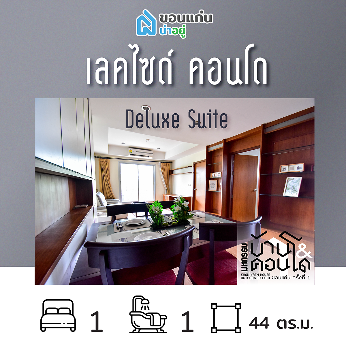คอนโดในงานมหกรรมบ้านและคอนโดขอนแก่น