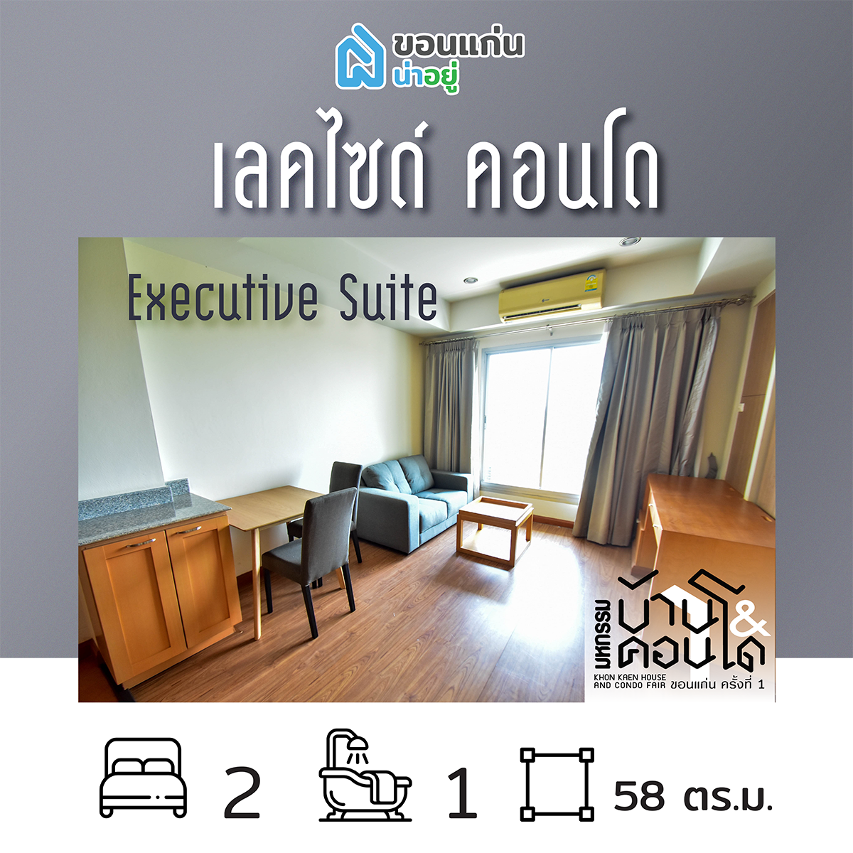 คอนโดในงานมหกรรมบ้านและคอนโดขอนแก่น