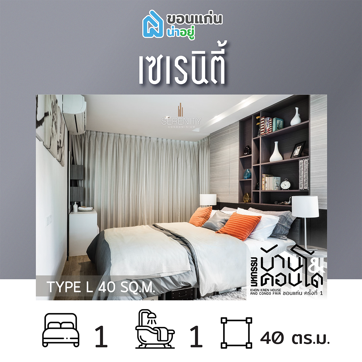 คอนโดในงานมหกรรมบ้านและคอนโดขอนแก่น
