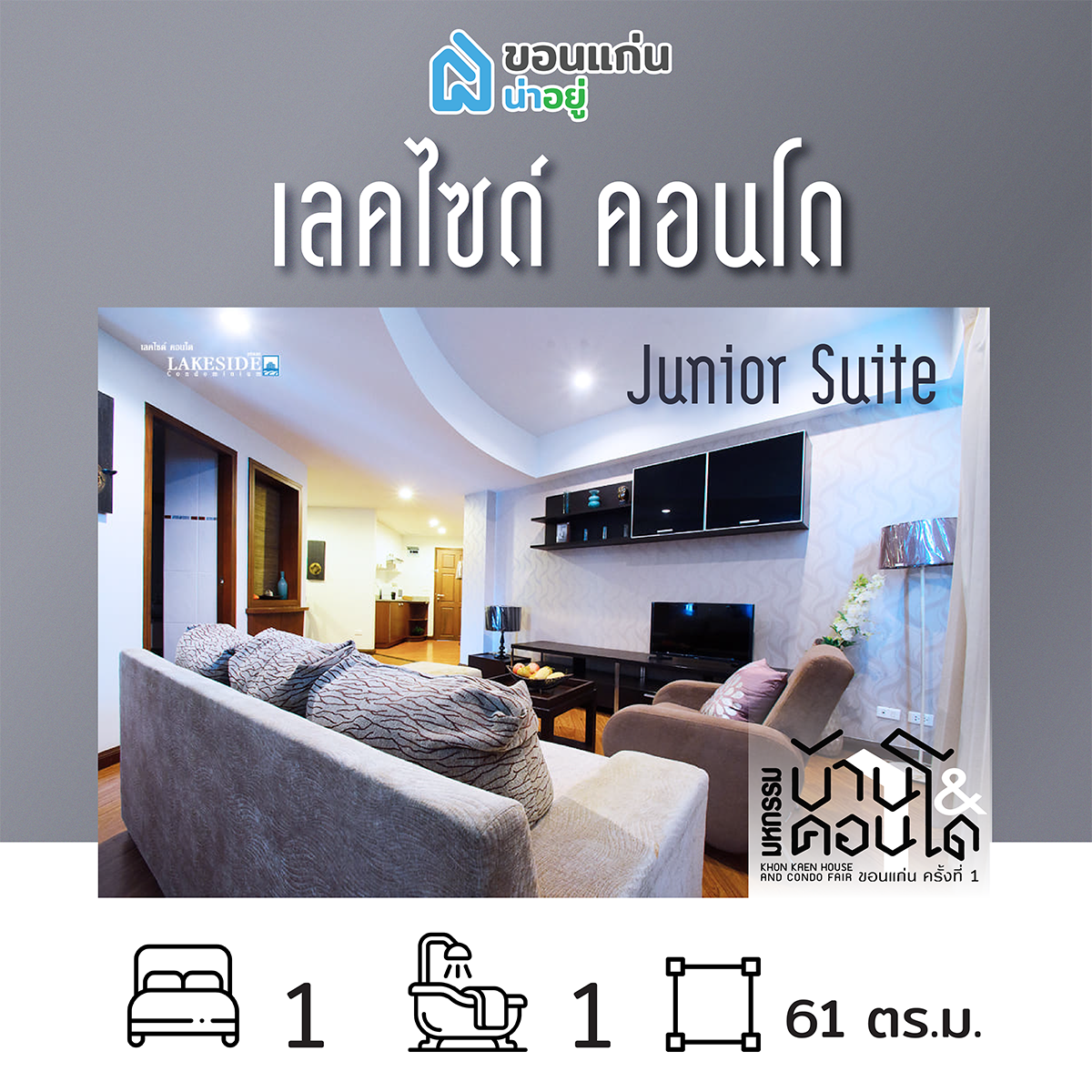 คอนโดในงานมหกรรมบ้านและคอนโดขอนแก่น