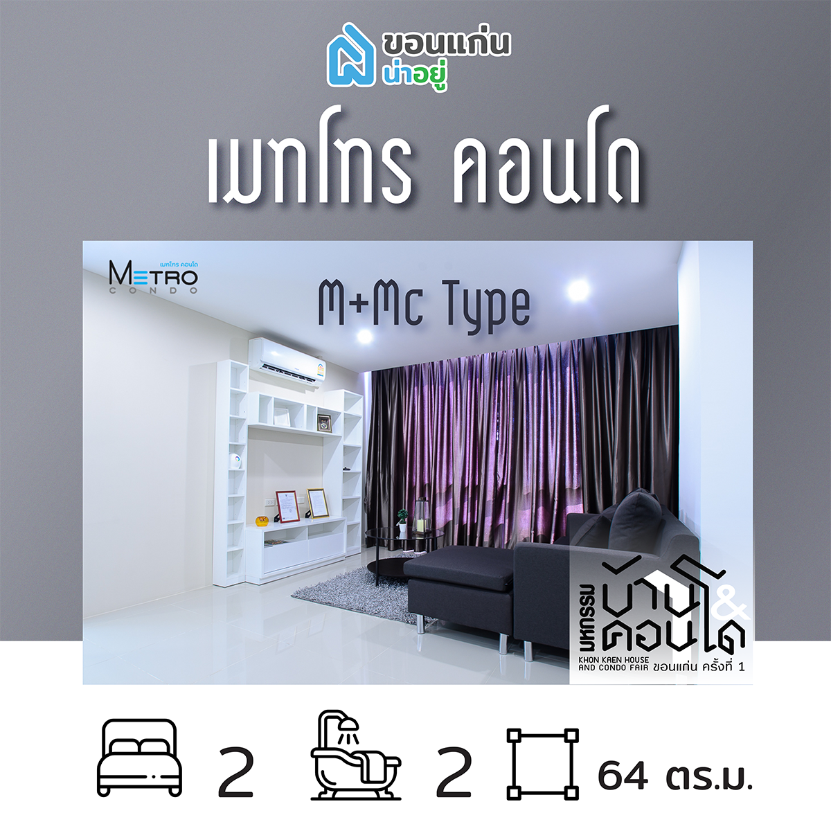 คอนโดในงานมหกรรมบ้านและคอนโดขอนแก่น