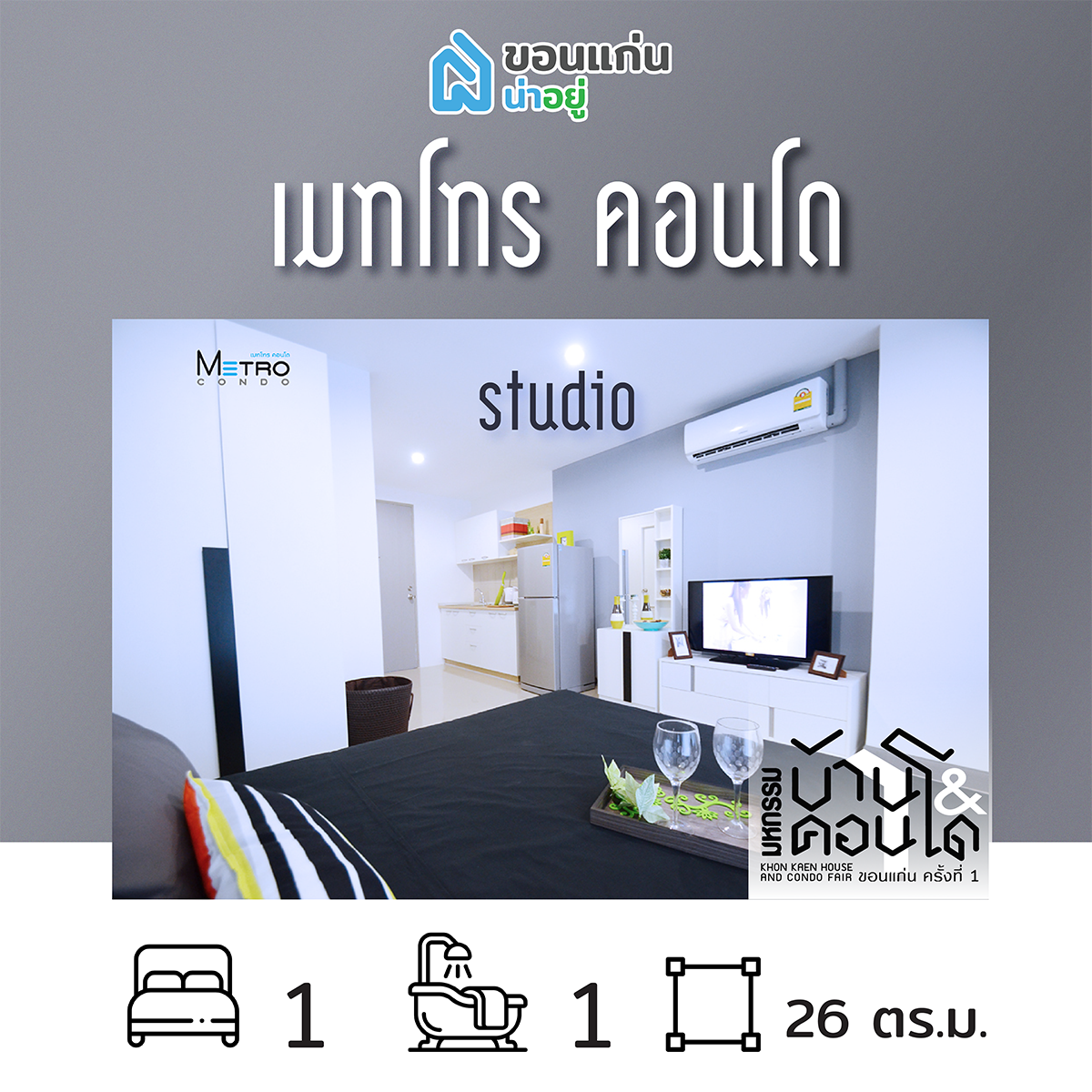 คอนโดในงานมหกรรมบ้านและคอนโดขอนแก่น