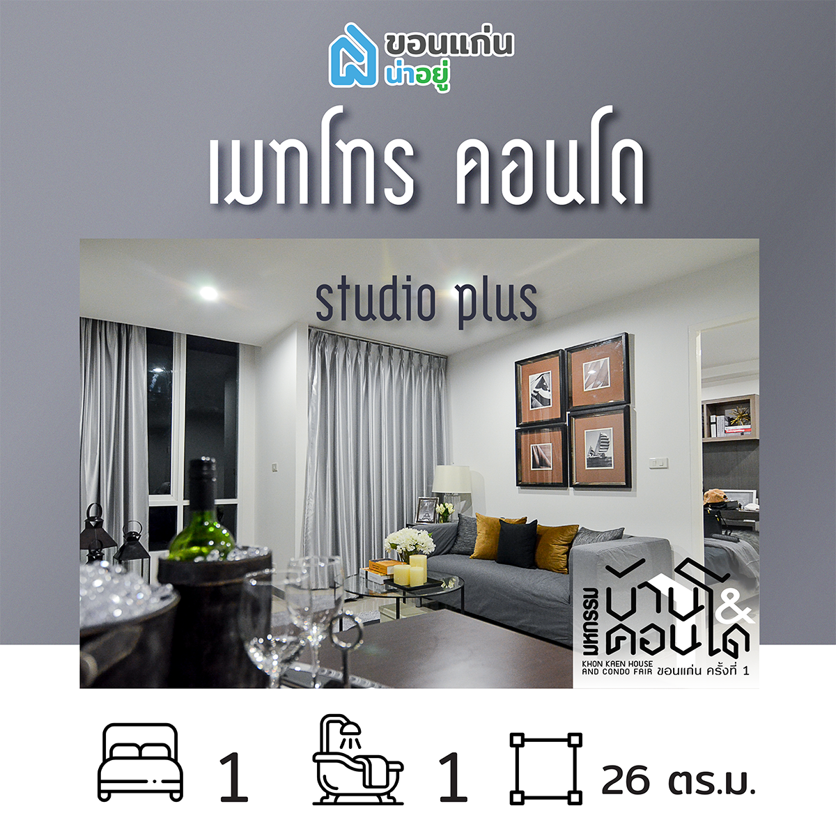 คอนโดในงานมหกรรมบ้านและคอนโดขอนแก่น
