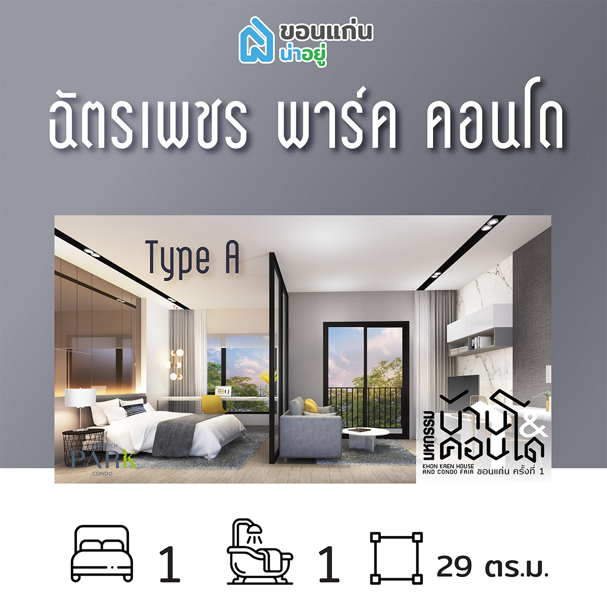 คอนโดในงานมหกรรมบ้านและคอนโดขอนแก่น