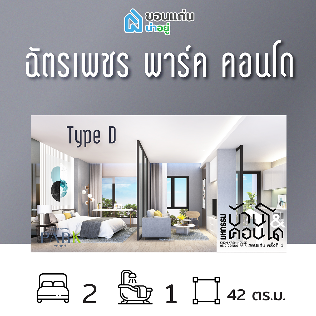 คอนโดในงานมหกรรมบ้านและคอนโดขอนแก่น