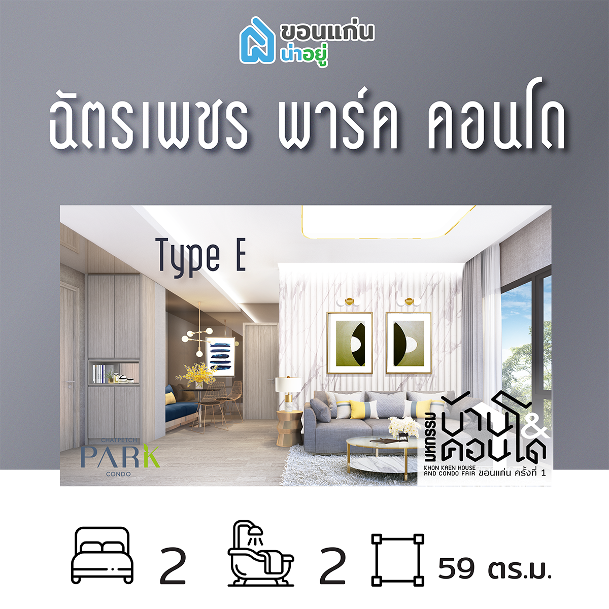 คอนโดในงานมหกรรมบ้านและคอนโดขอนแก่น