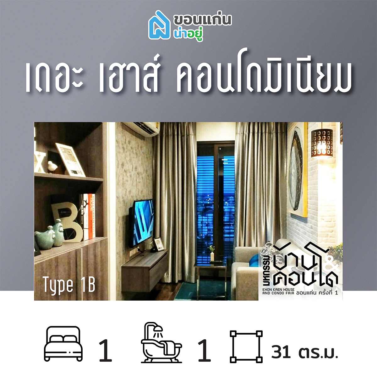 คอนโดในงานมหกรรมบ้านและคอนโดขอนแก่น