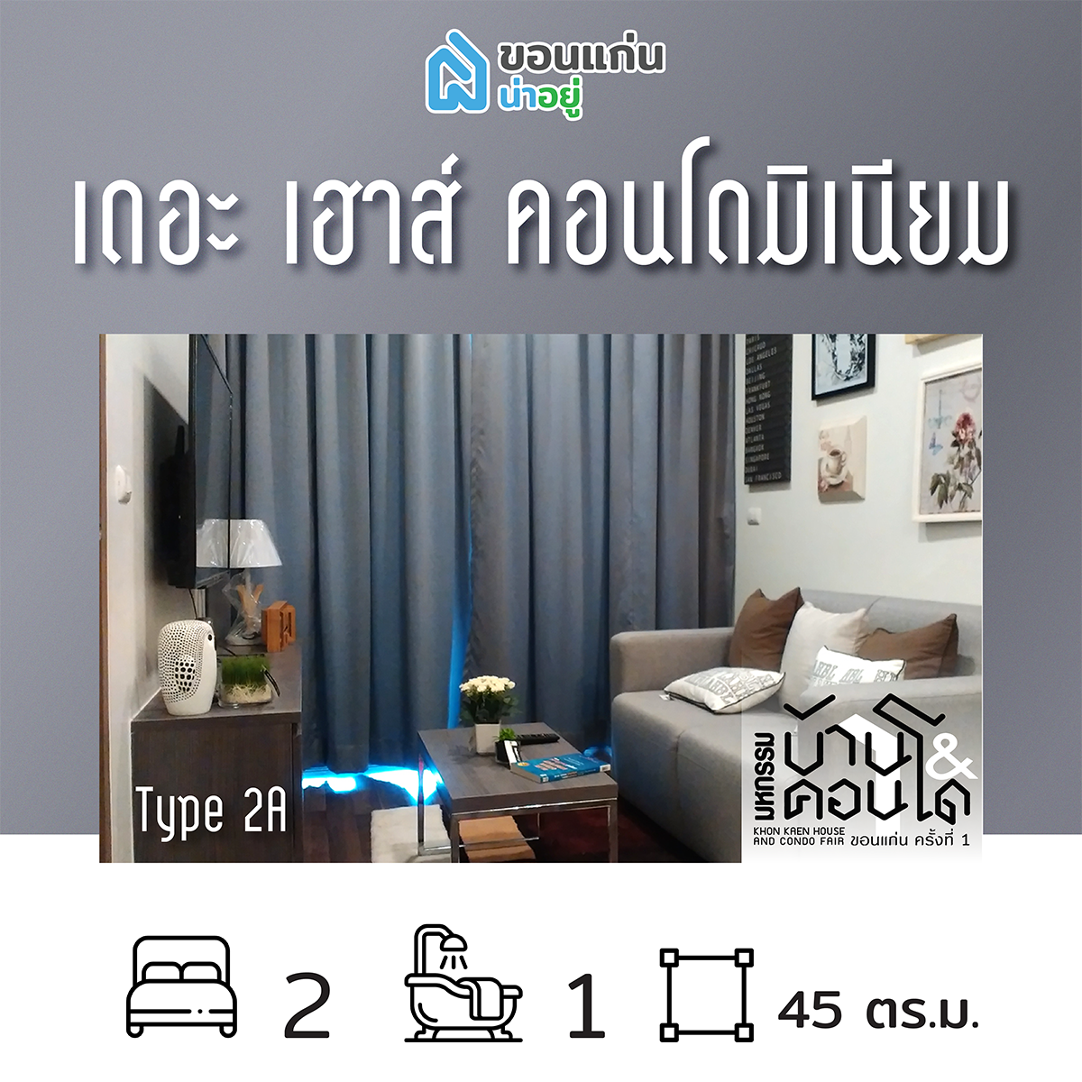 คอนโดในงานมหกรรมบ้านและคอนโดขอนแก่น