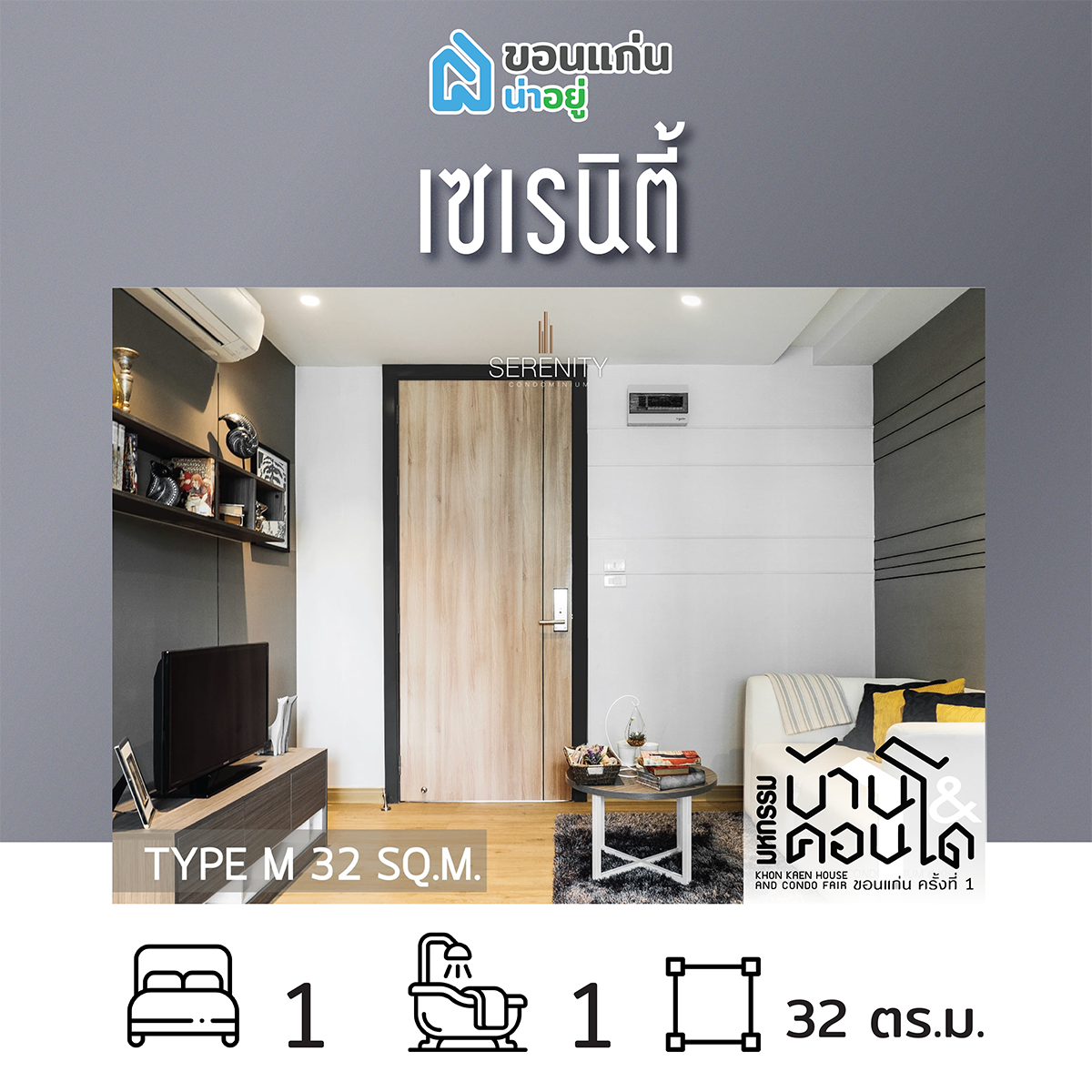 คอนโดในงานมหกรรมบ้านและคอนโดขอนแก่น