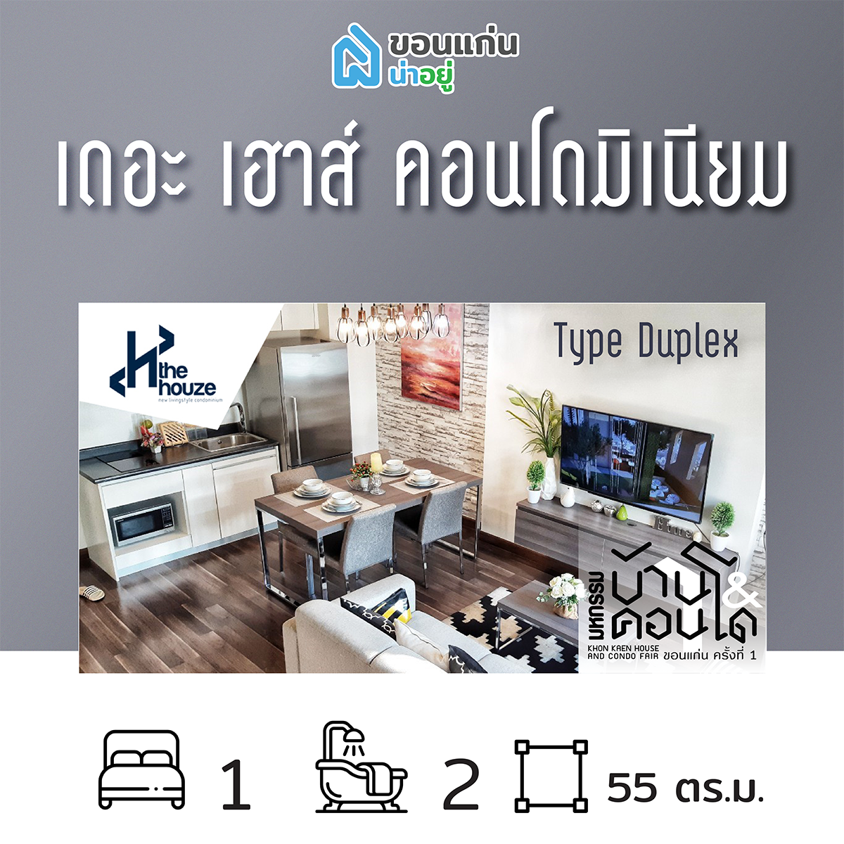 คอนโดในงานมหกรรมบ้านและคอนโดขอนแก่น