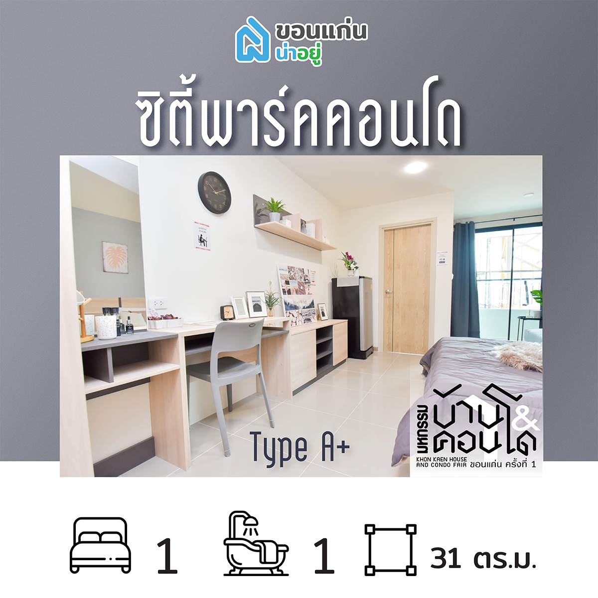 คอนโดในงานมหกรรมบ้านและคอนโดขอนแก่น