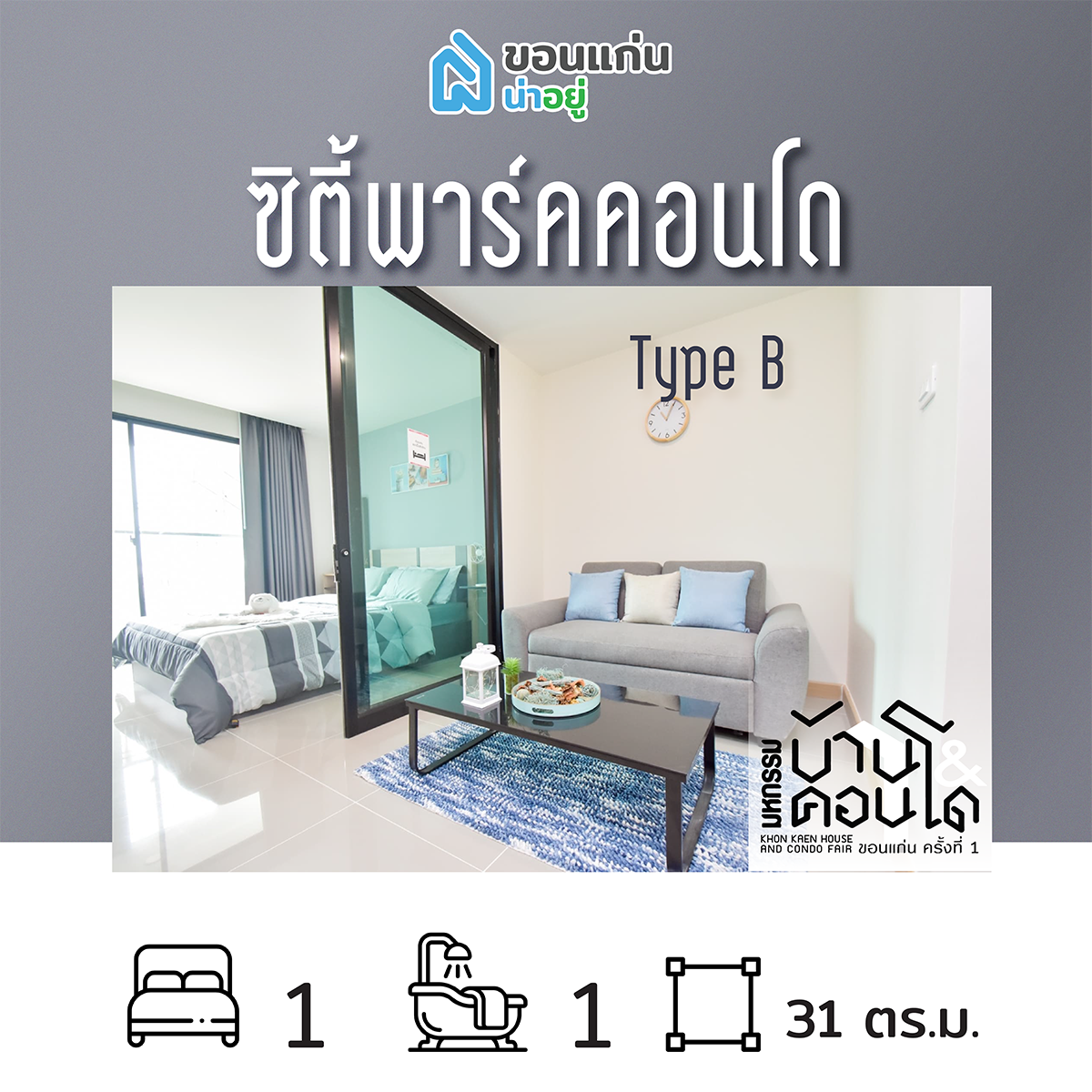 คอนโดในงานมหกรรมบ้านและคอนโดขอนแก่น