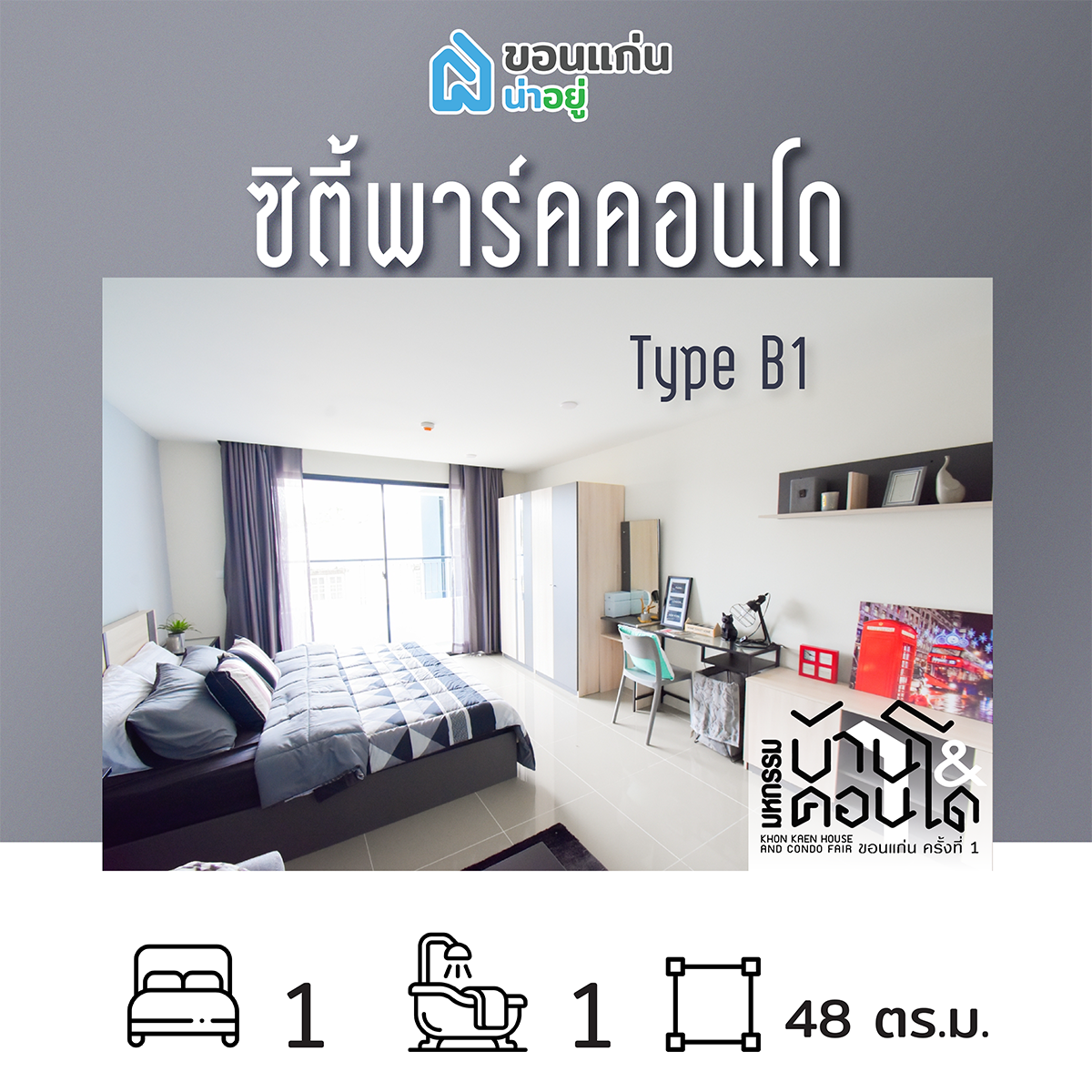 คอนโดในงานมหกรรมบ้านและคอนโดขอนแก่น